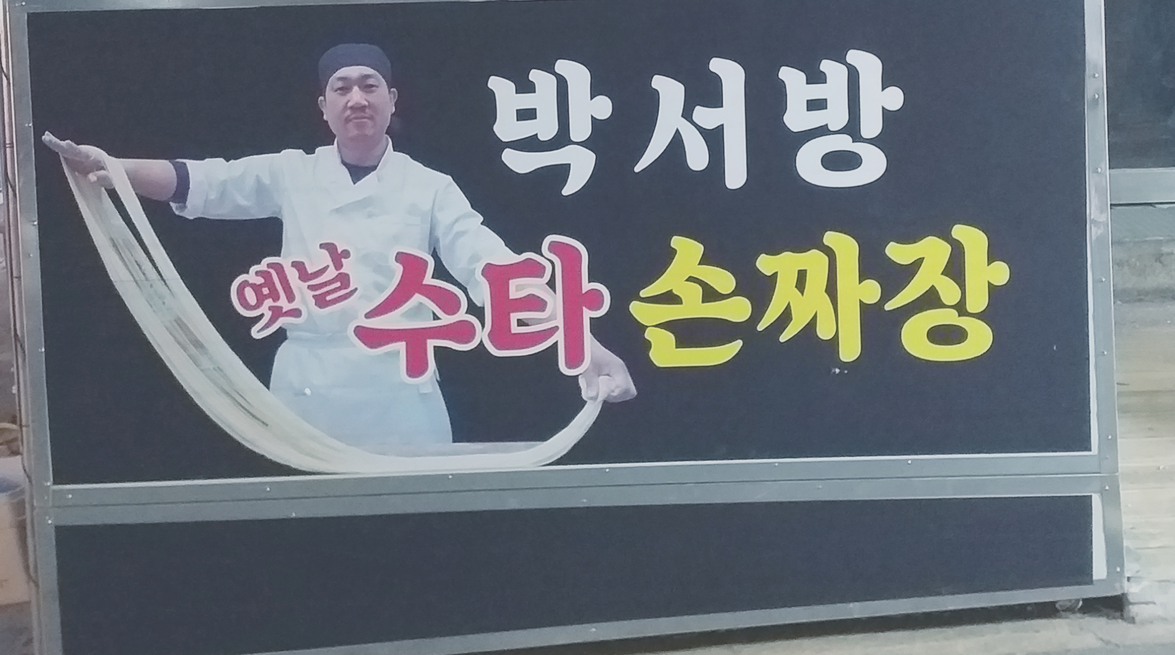 박서방옛날수타손짜장