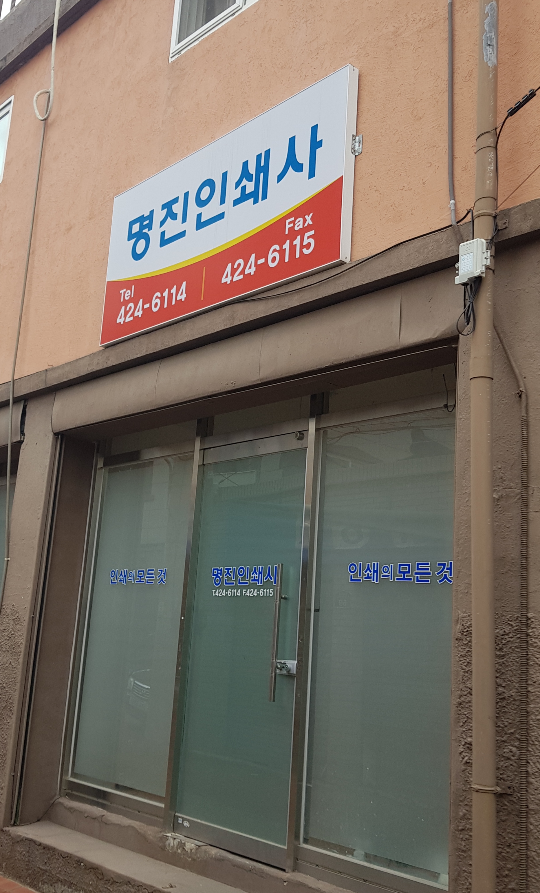 명진인쇄사