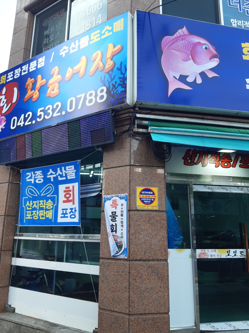 황금어장 횟집
