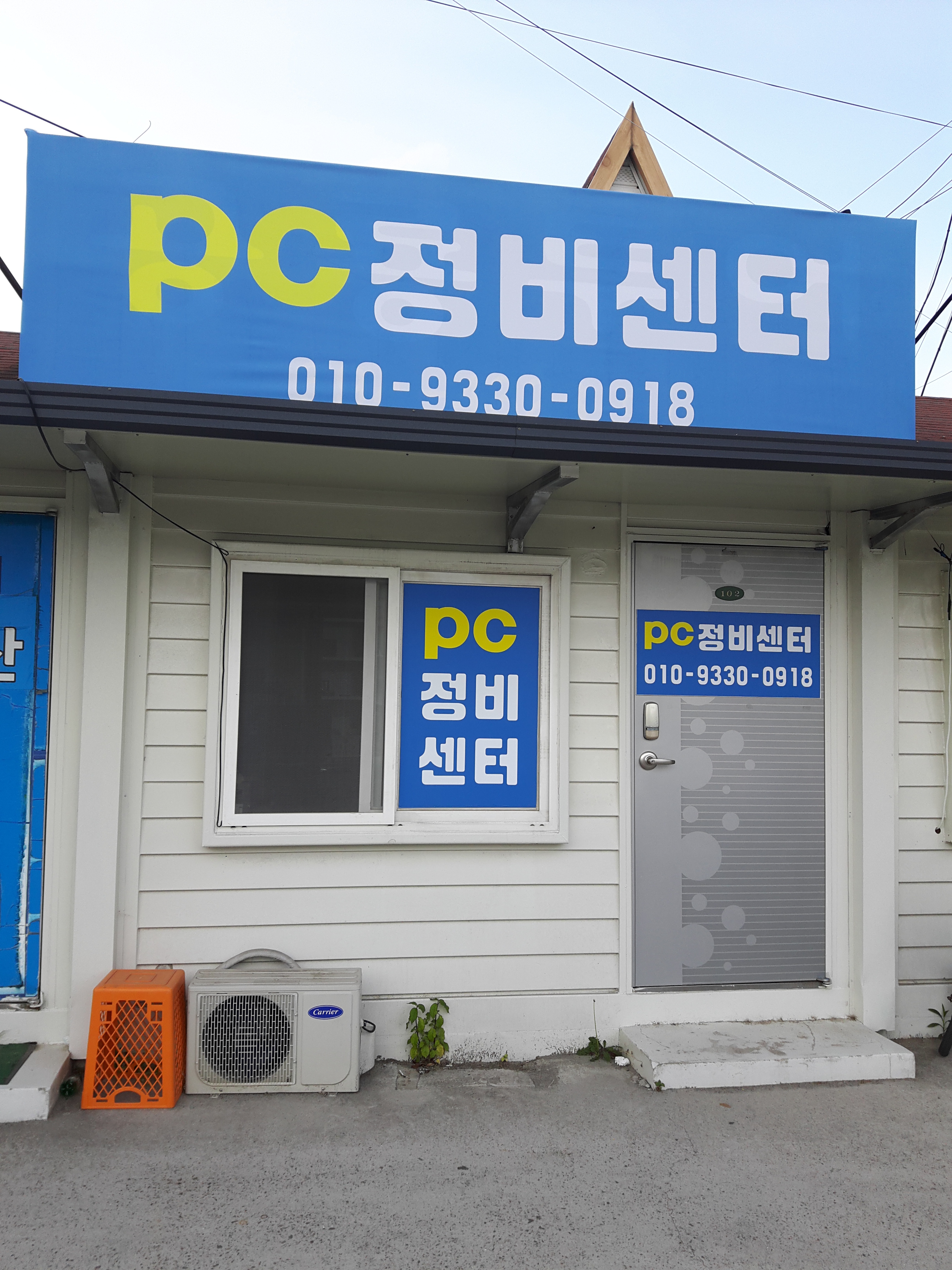PC정비센터