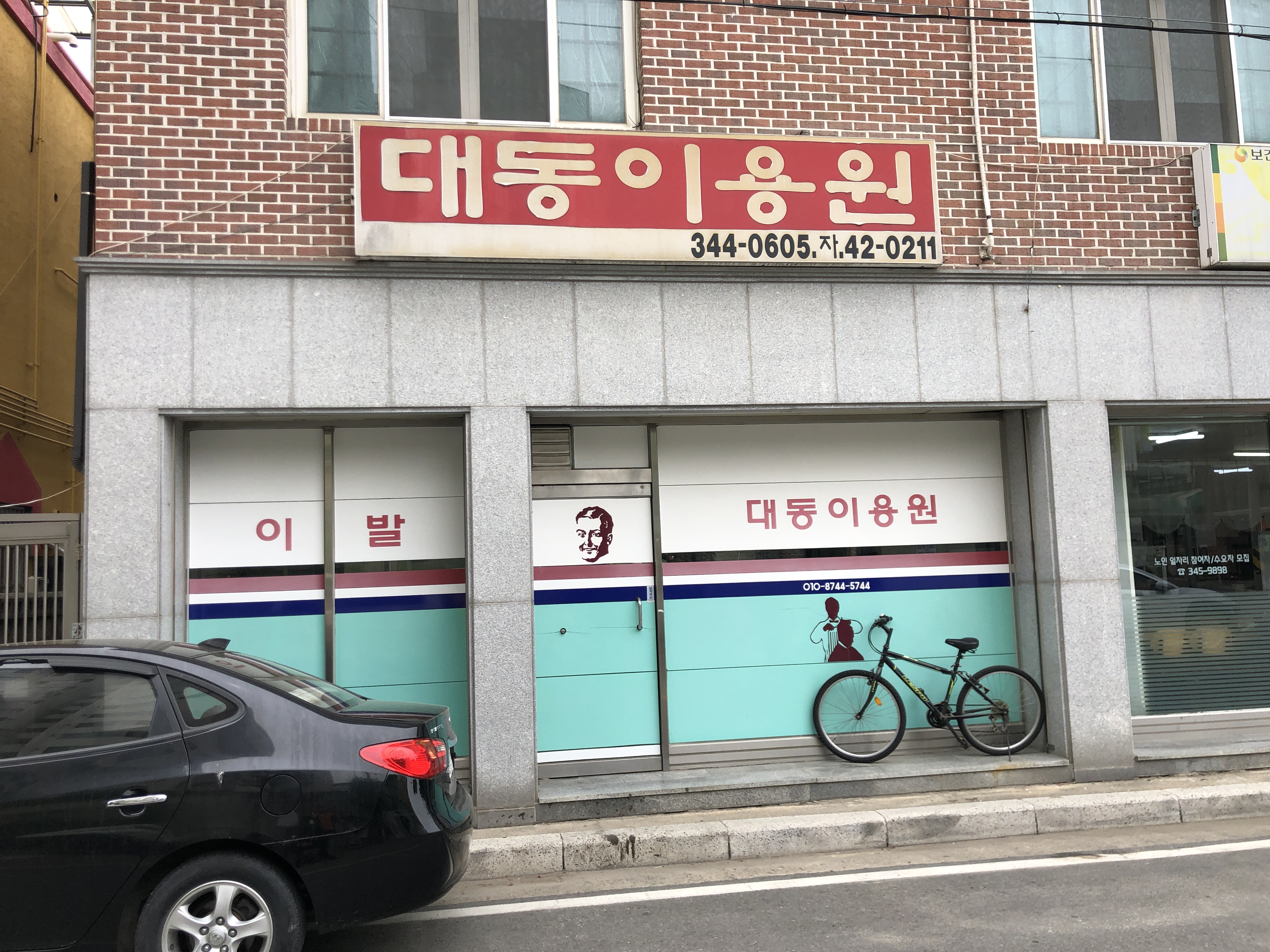 대동이용원