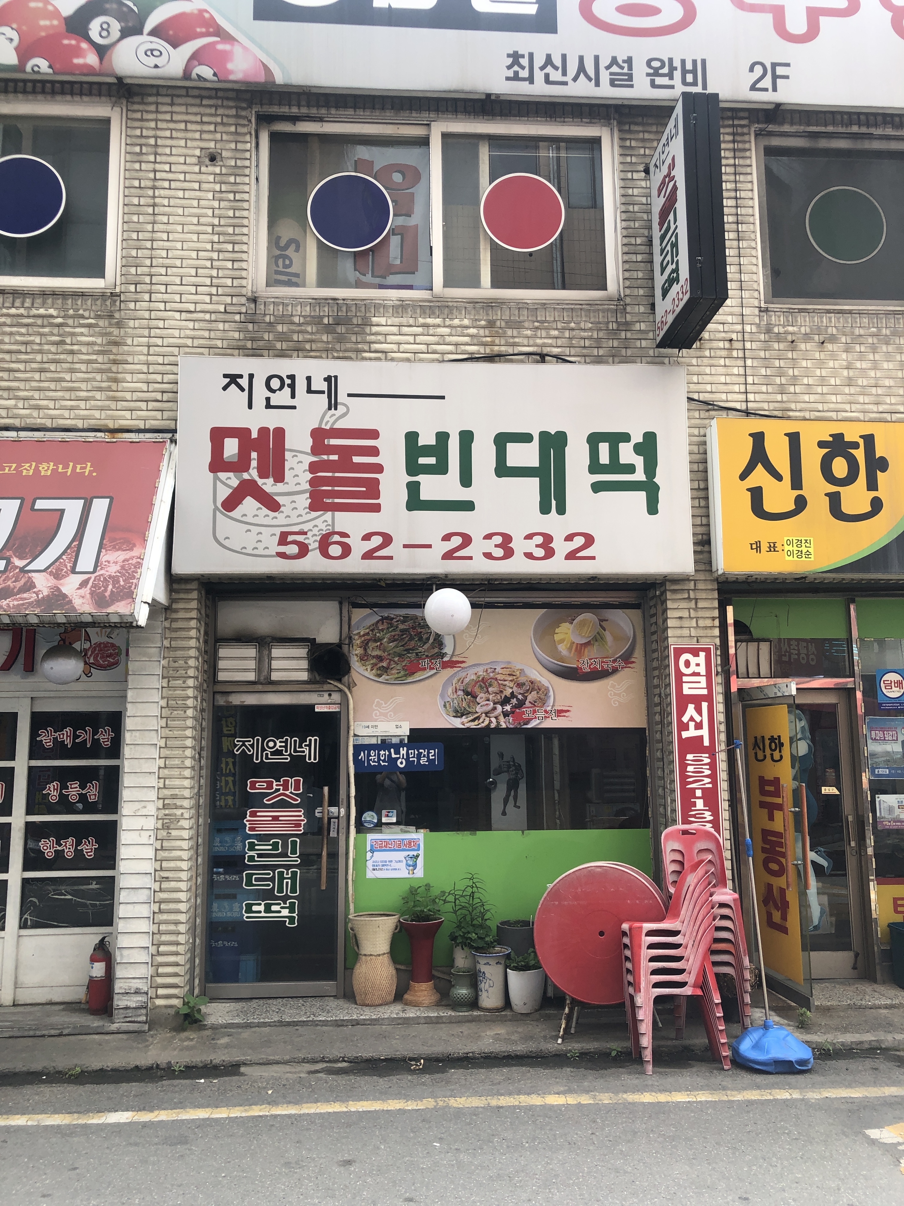 지연네멧돌빈대떡