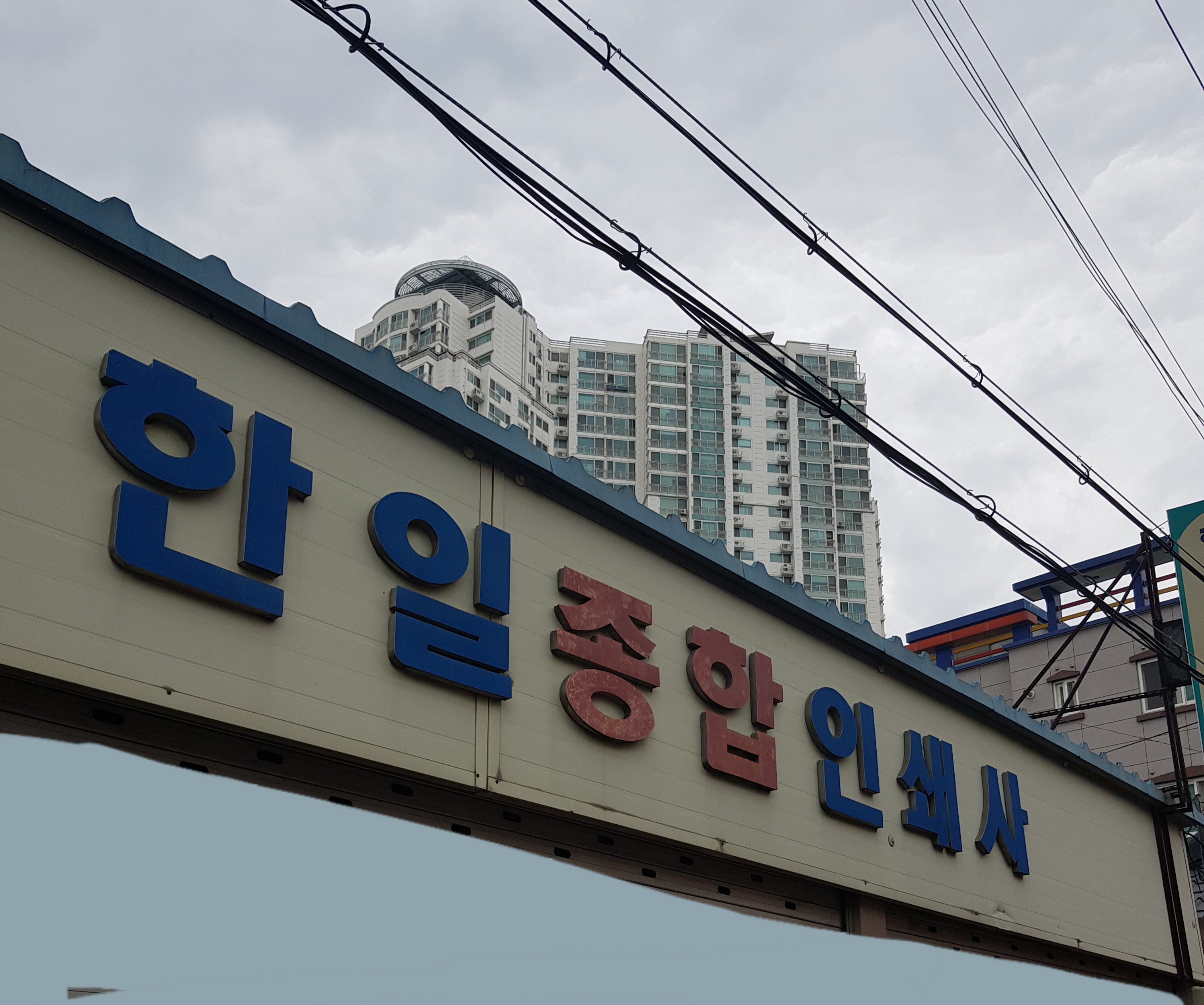 한일종합인쇄사