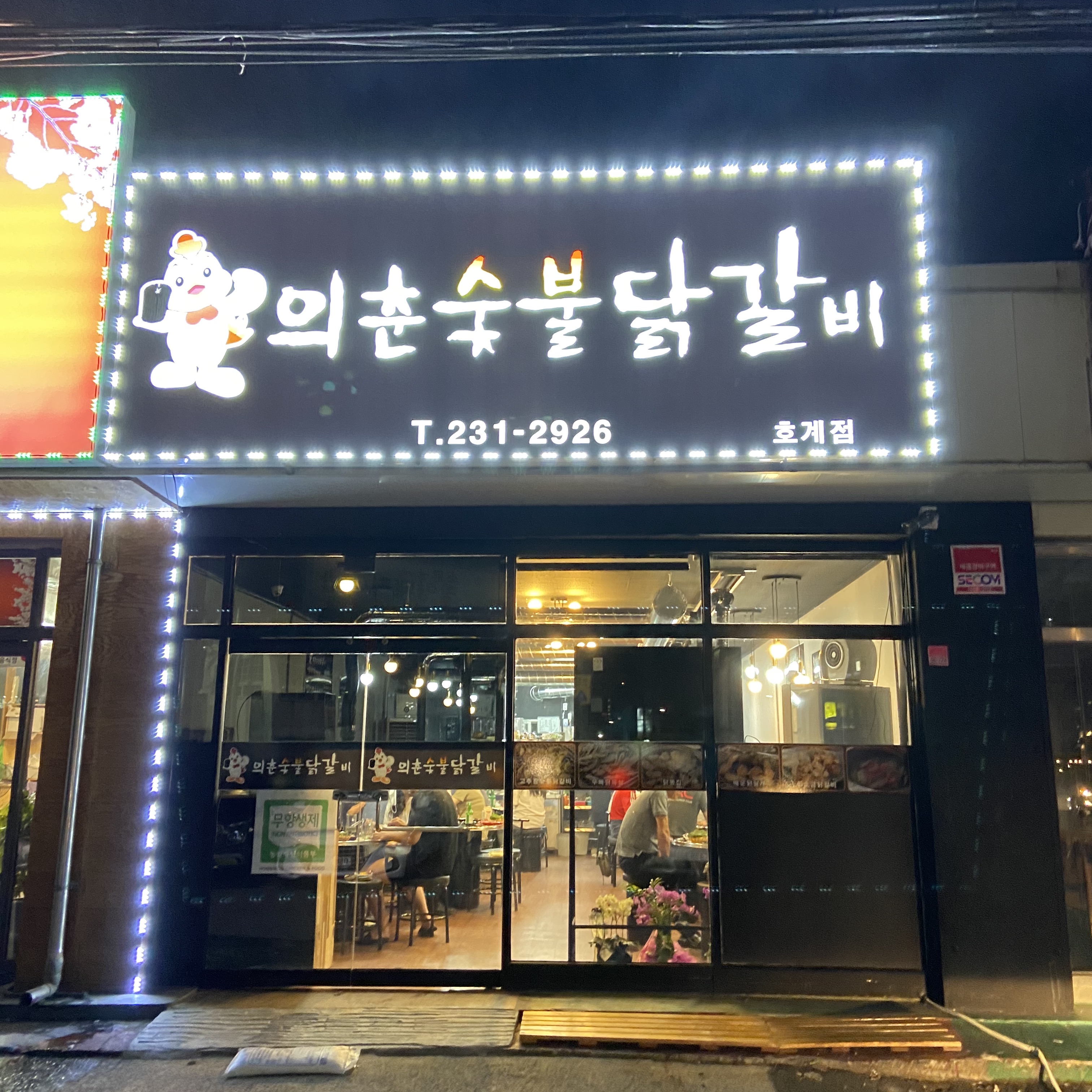 의춘숯불닭갈비 호계점