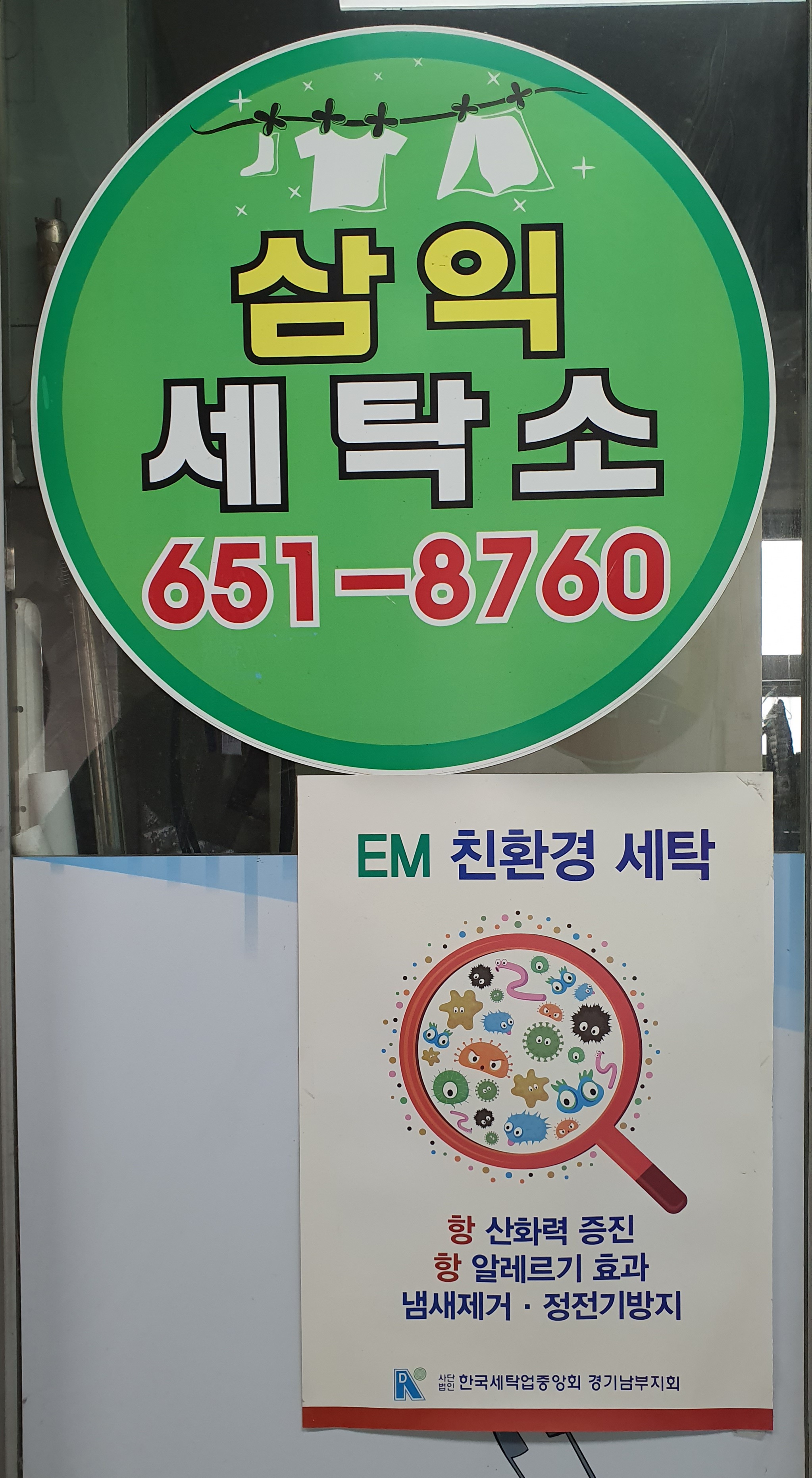 삼익사이버세탁소