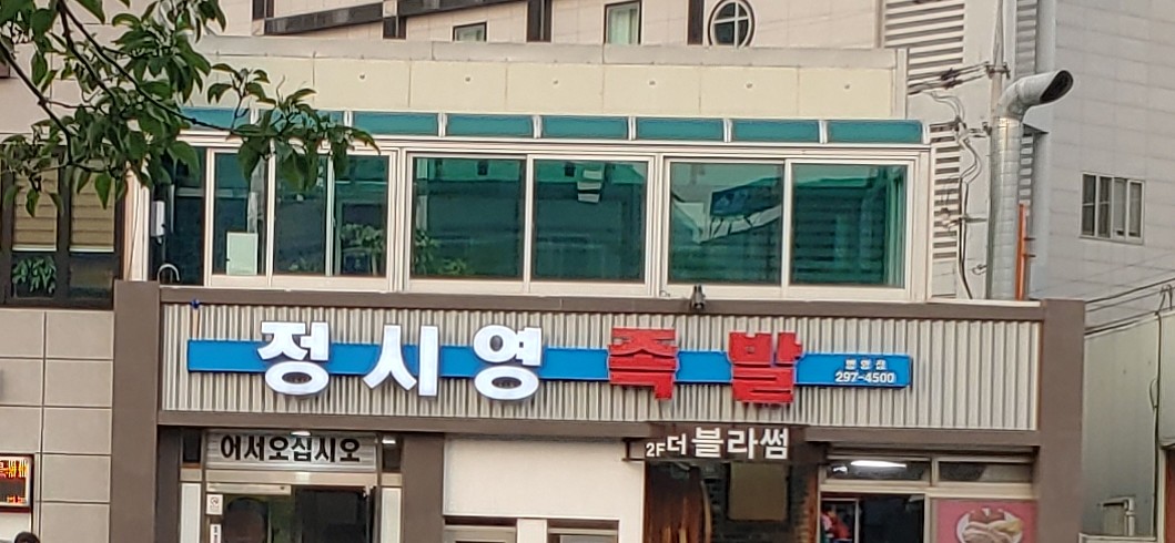 정시영왕족발 병영점