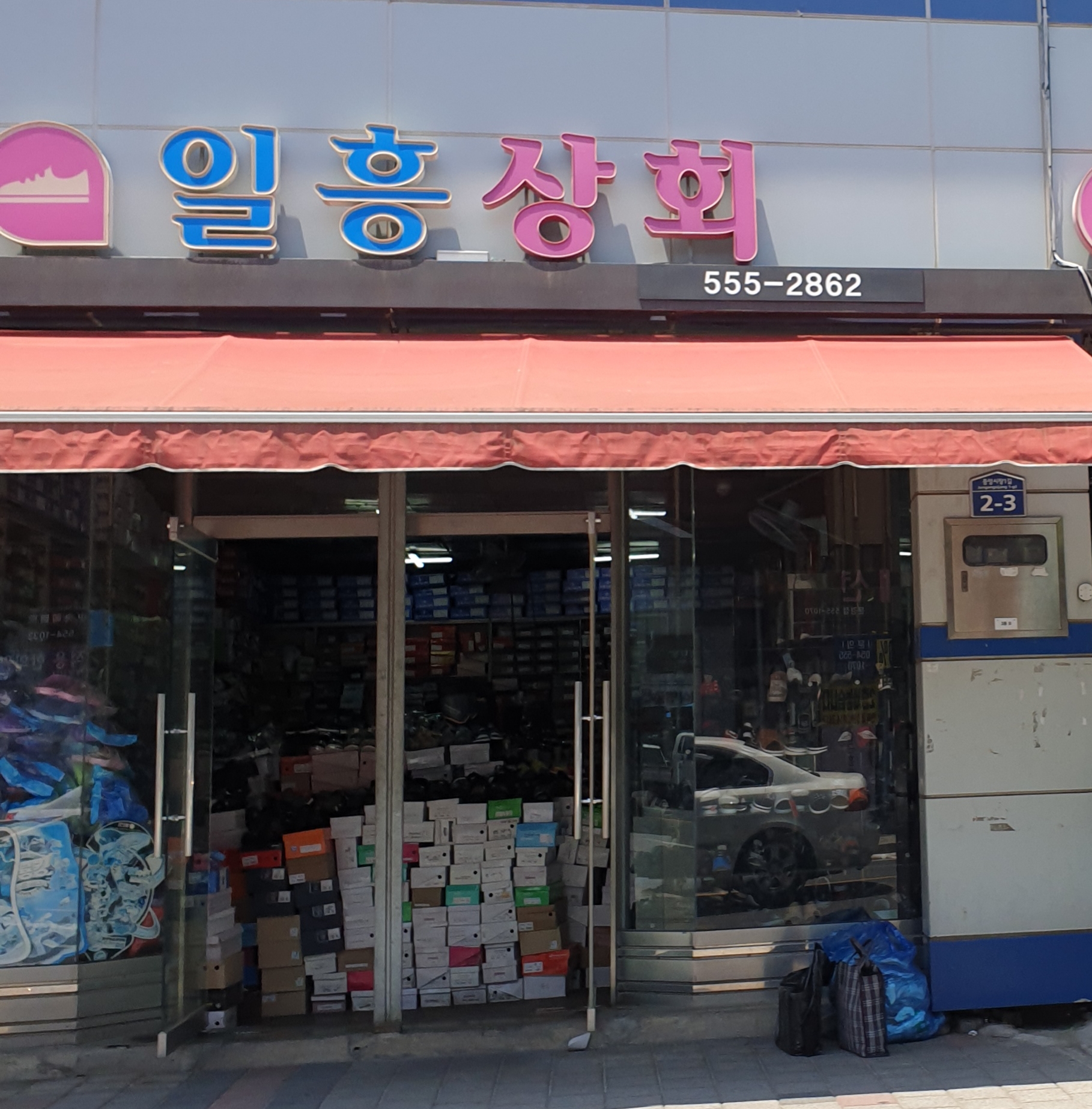 일흥상회