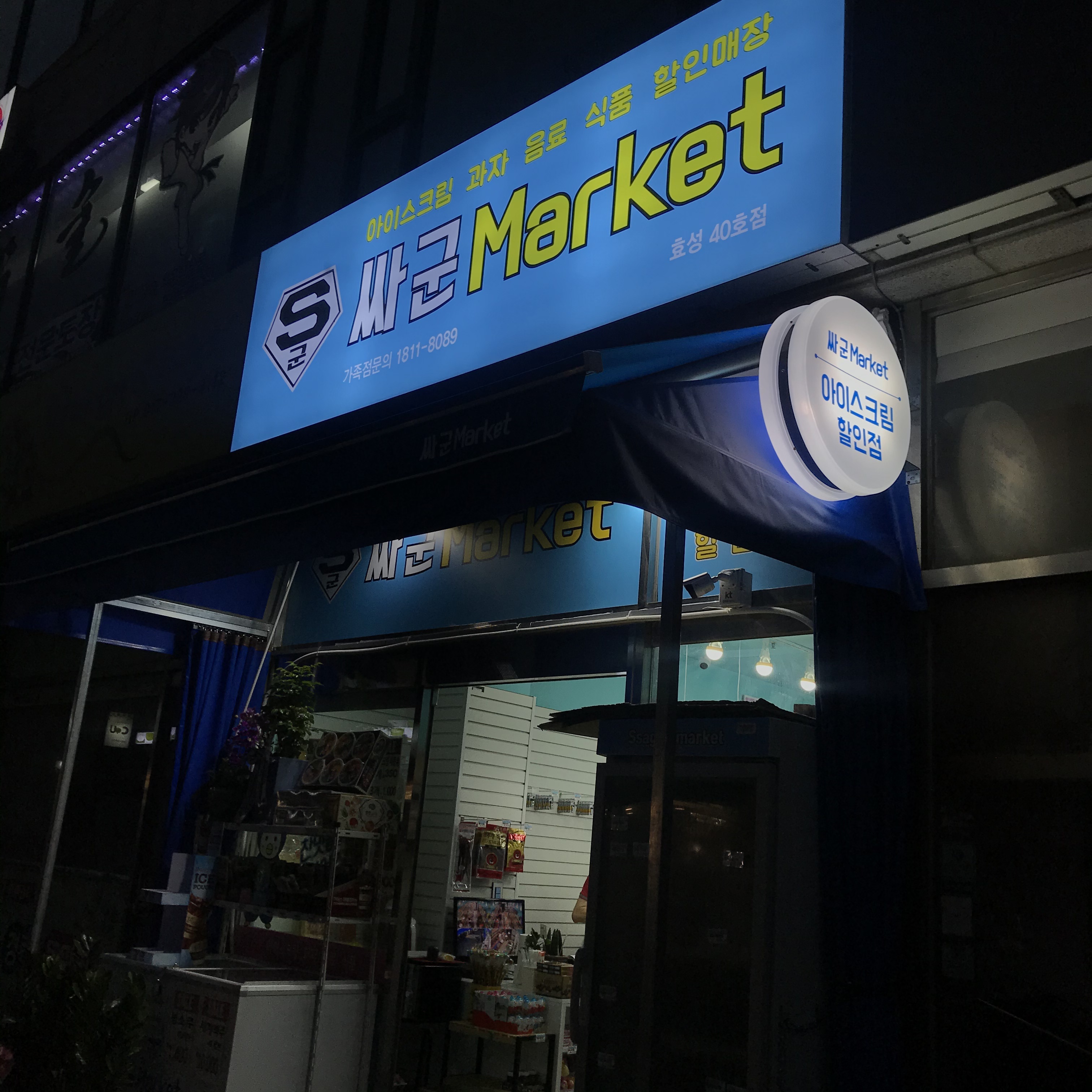 싸군마켓 효성점