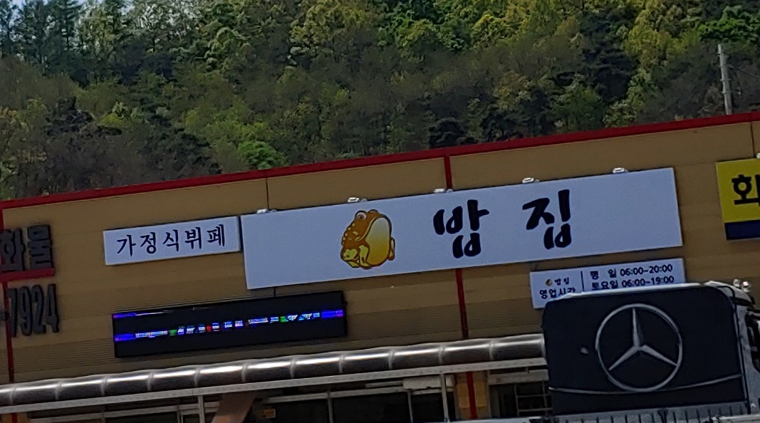 두꺼비밥집 설명사진