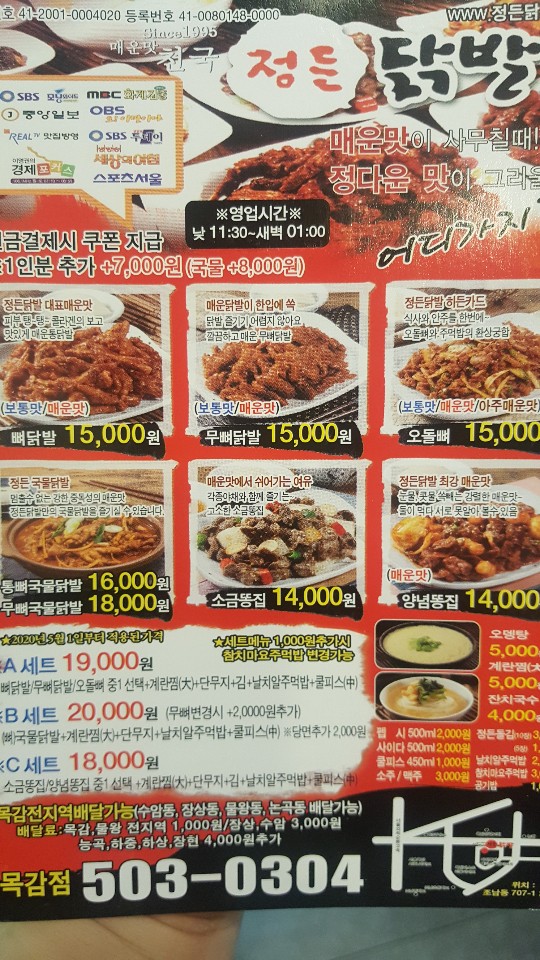 정든닭발 목감점