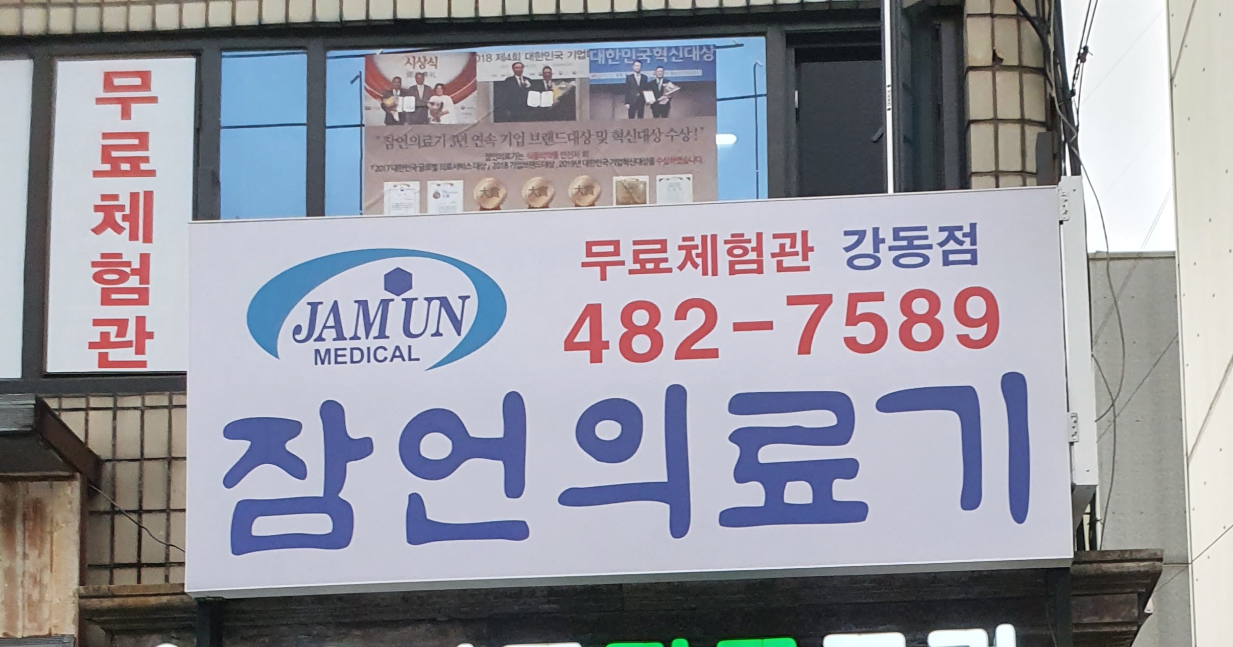 잠언의료기강동지점