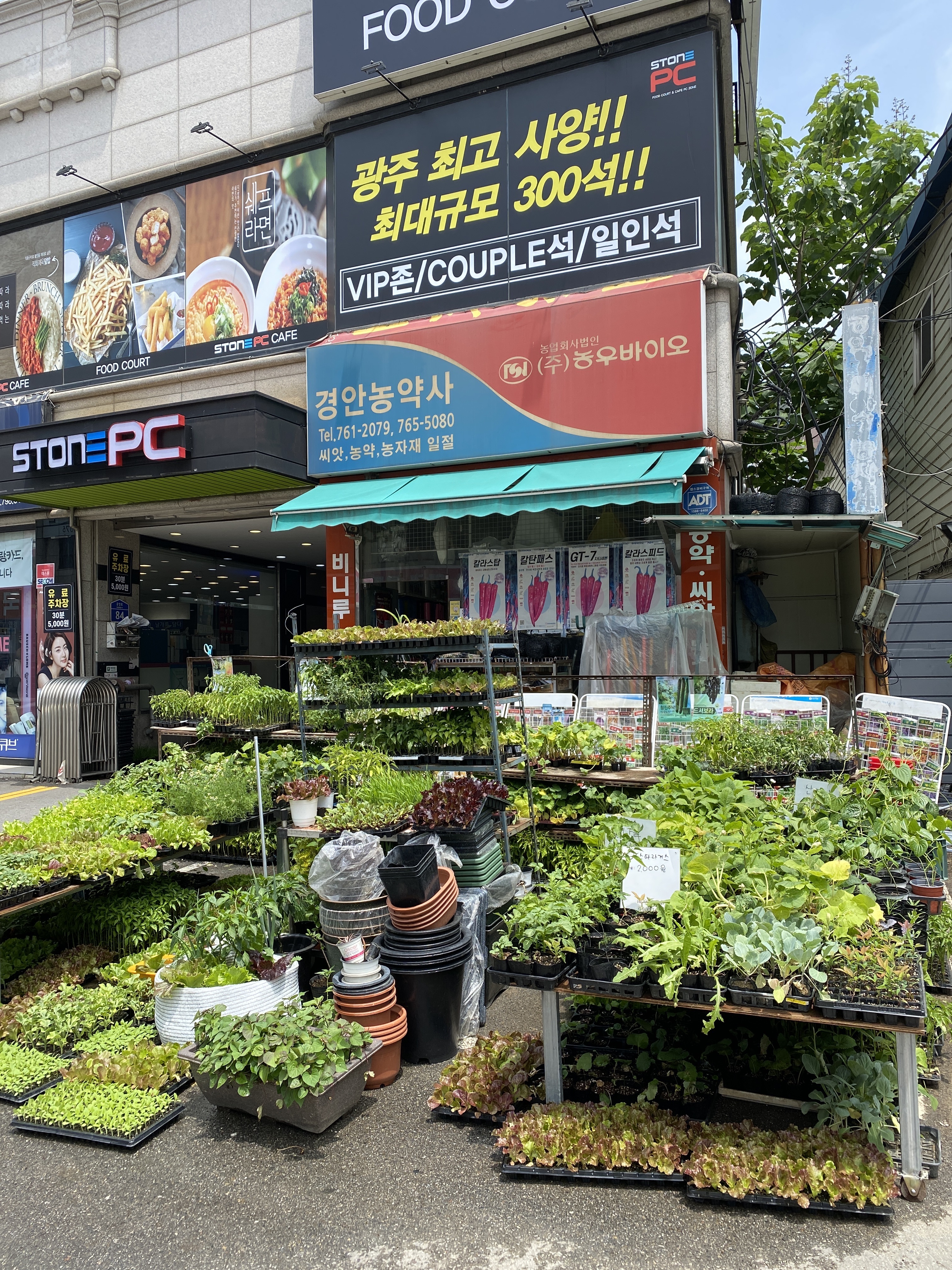 경안종묘농약사