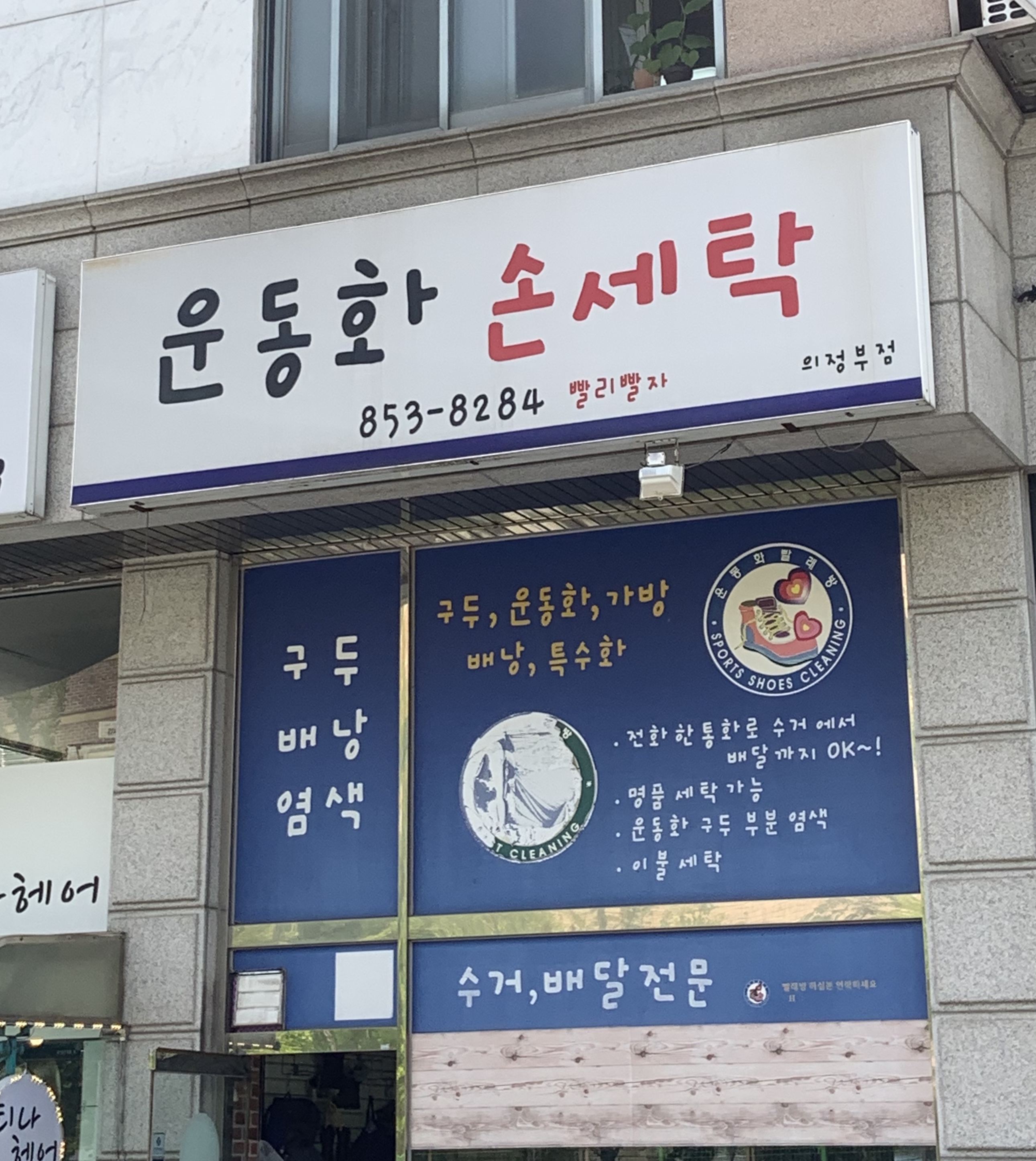 운동화손세탁 의정부점