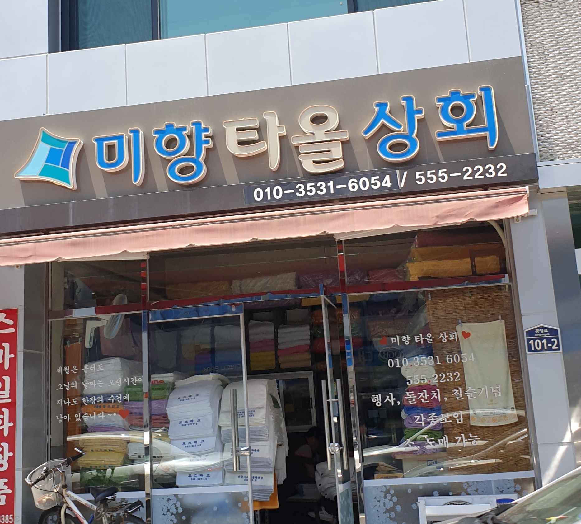미향타올상회