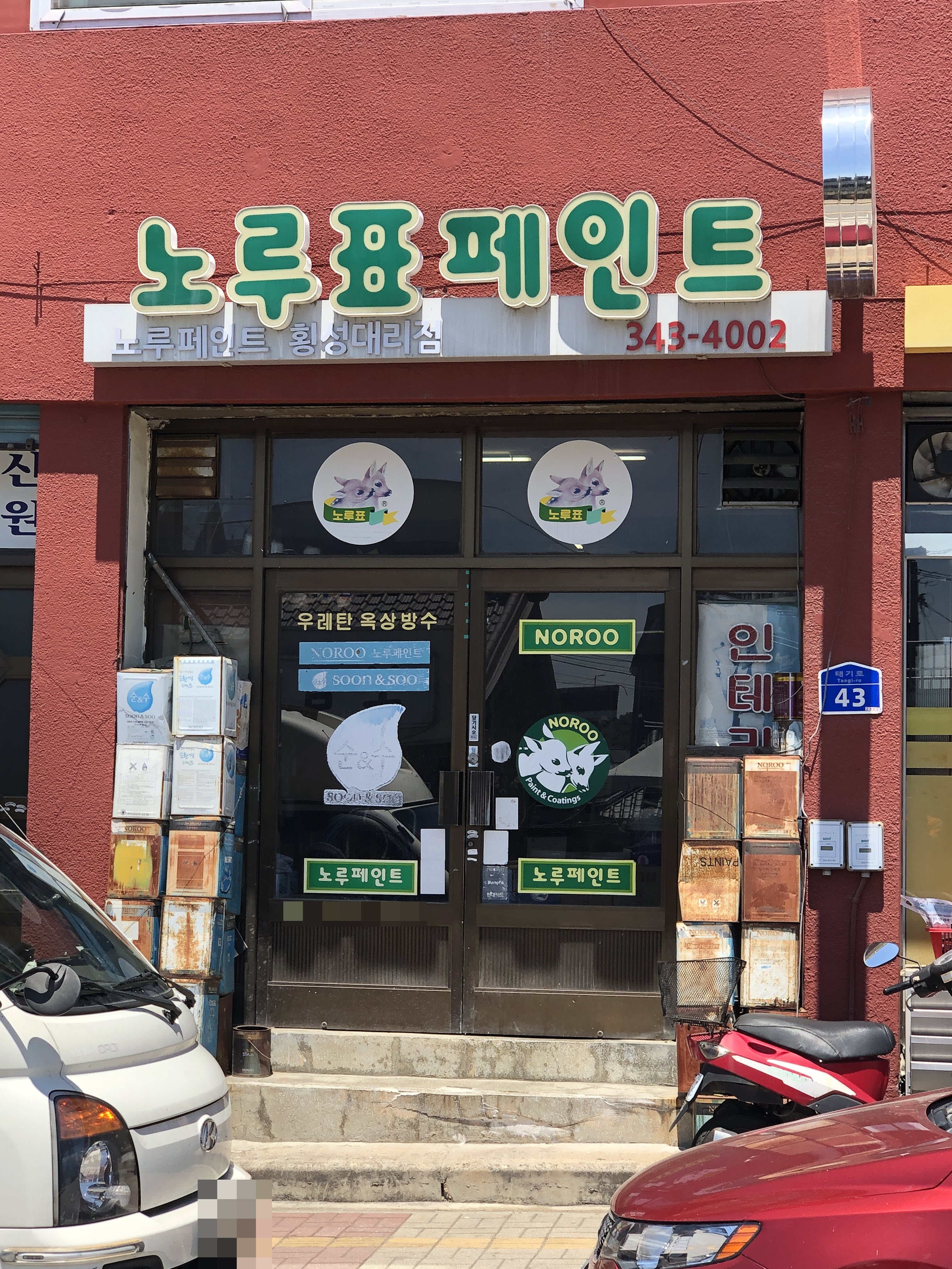노루표페인트 횡성대리점