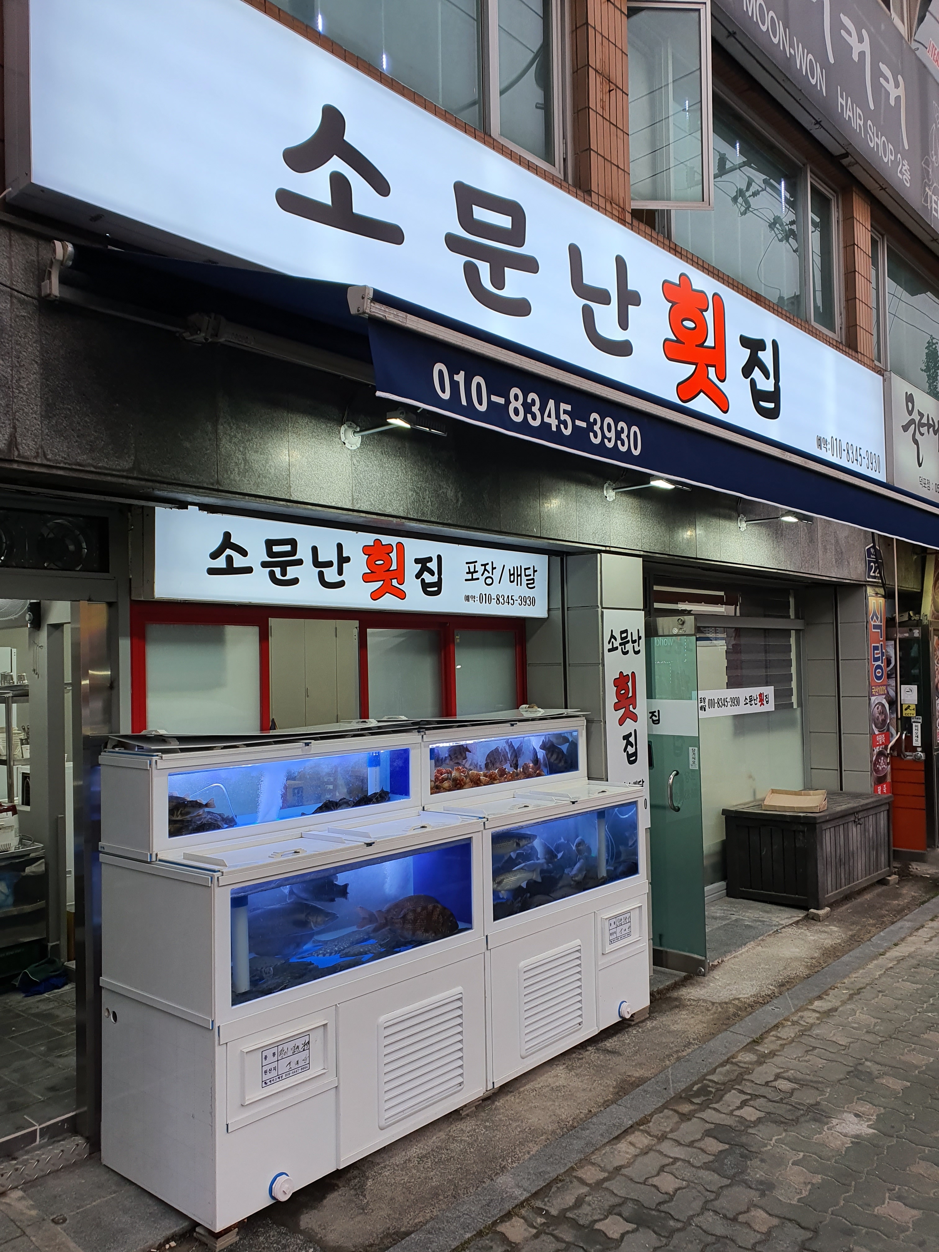 소문난횟집