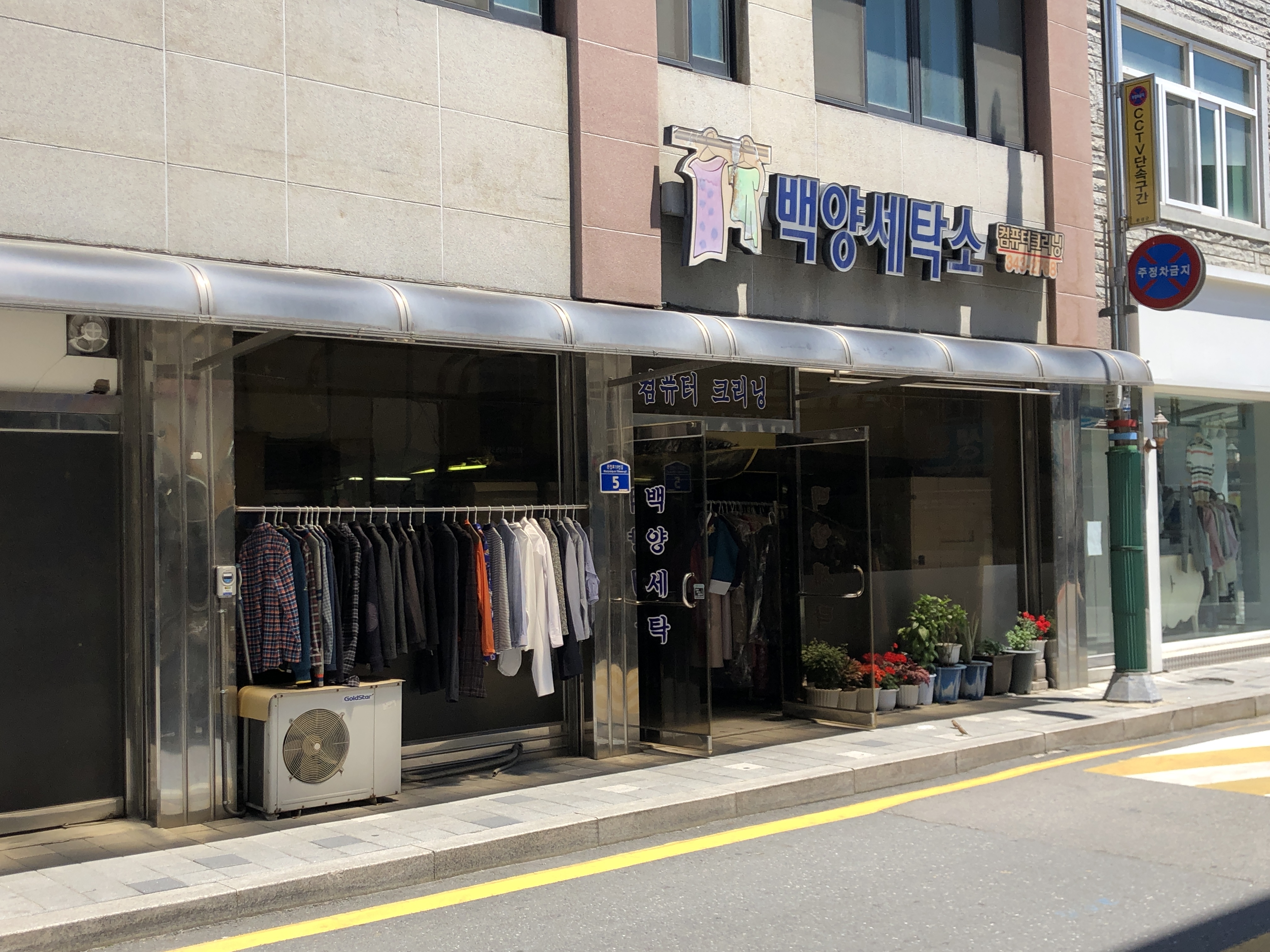 백양세탁소