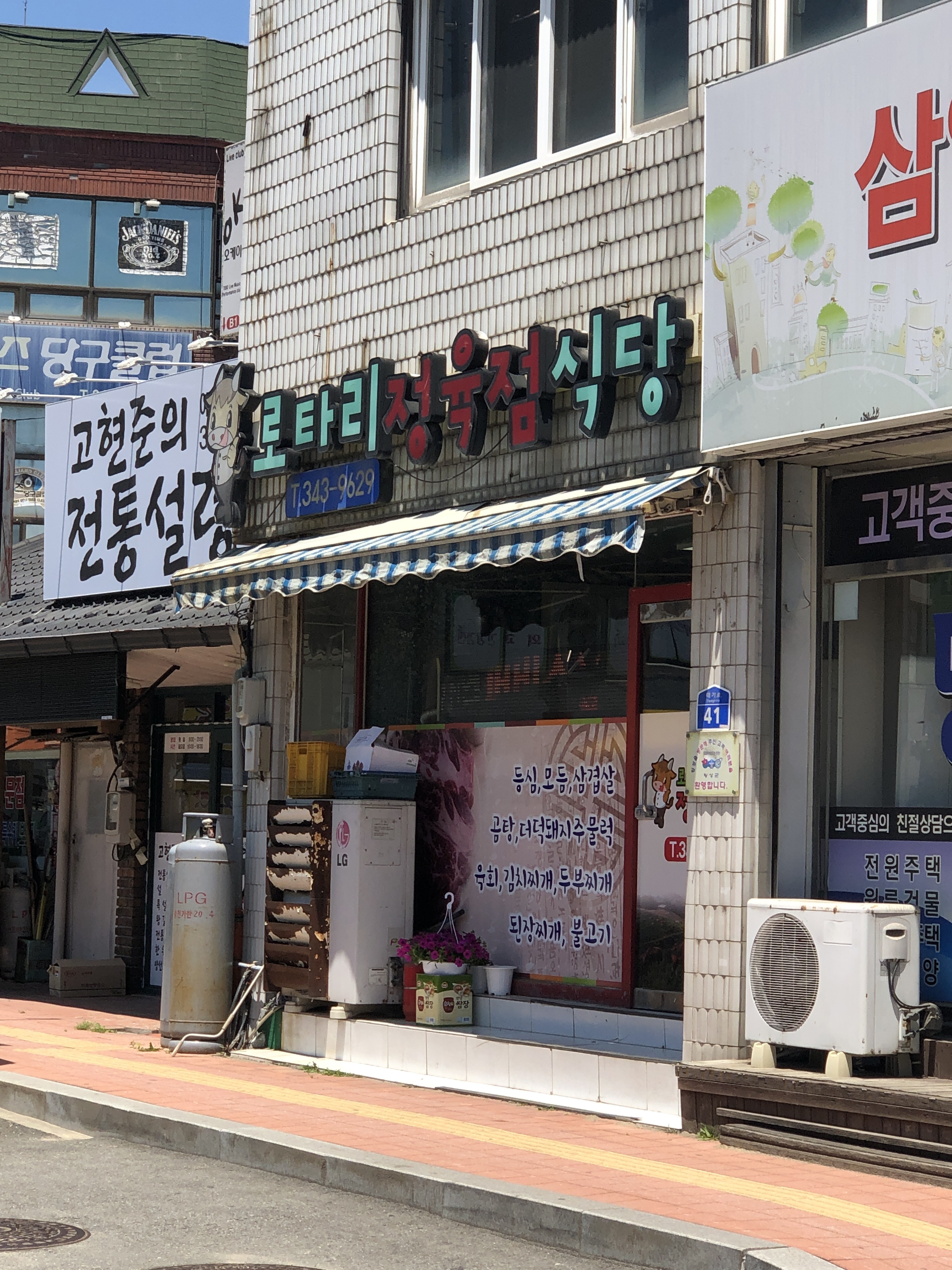 로타리정육점식당