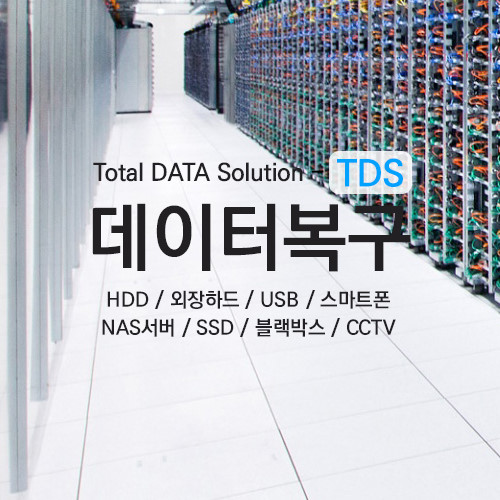 강남데이터복구 외장하드복구센터 TDS