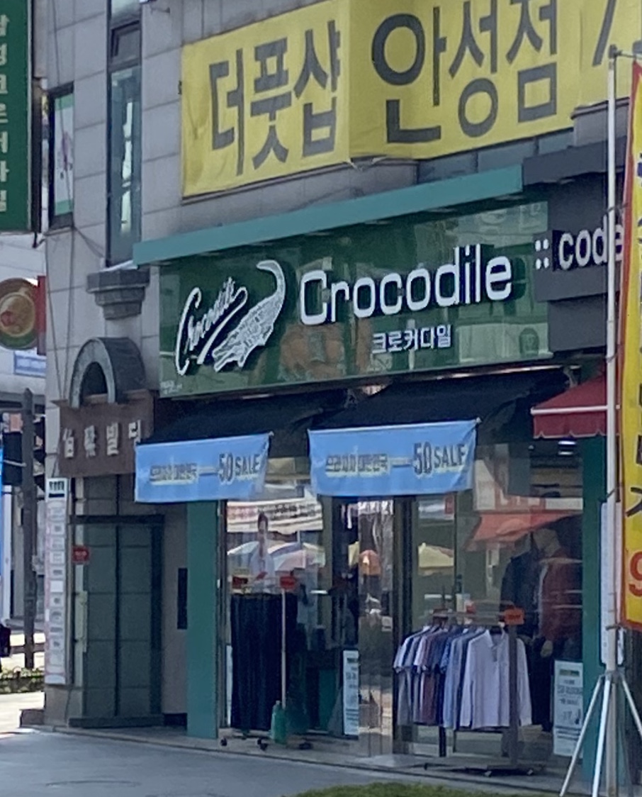 남성크로커다일 안성점