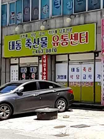 태동 축산