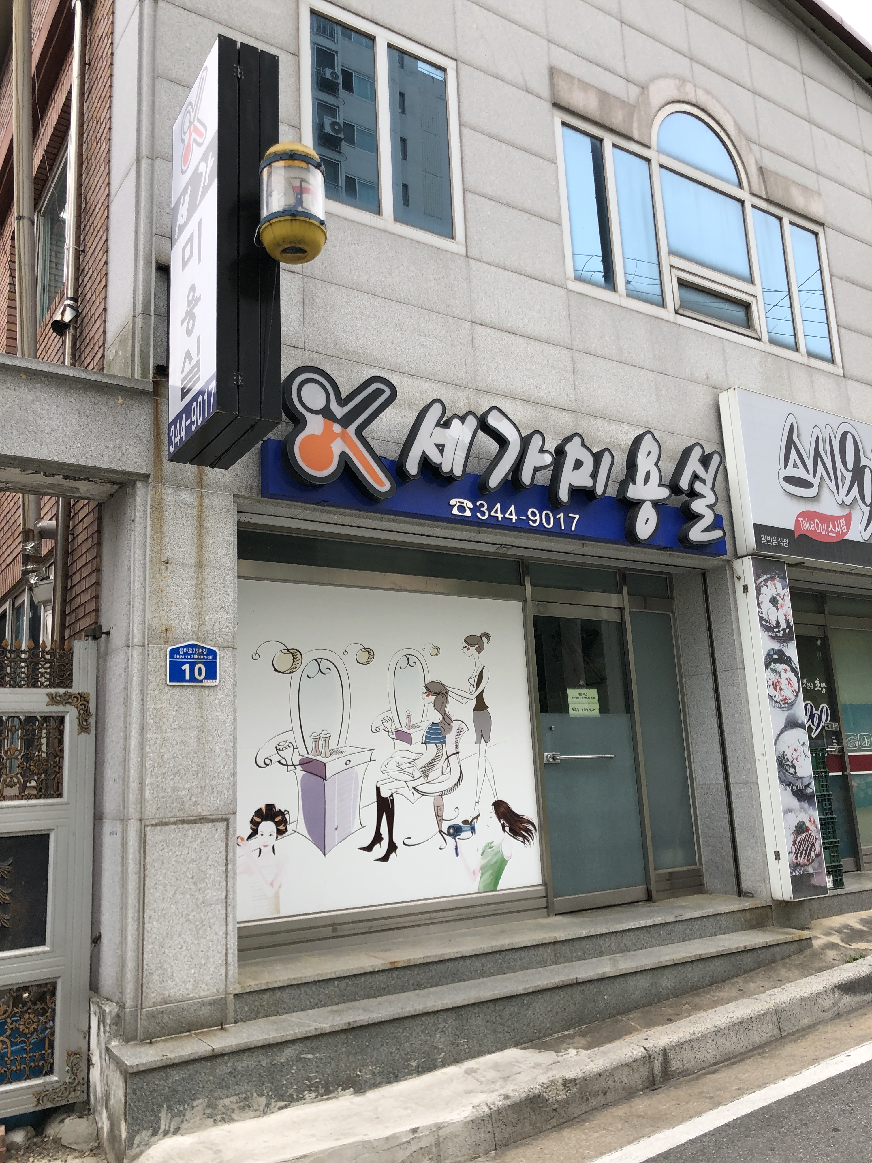 세가미용실