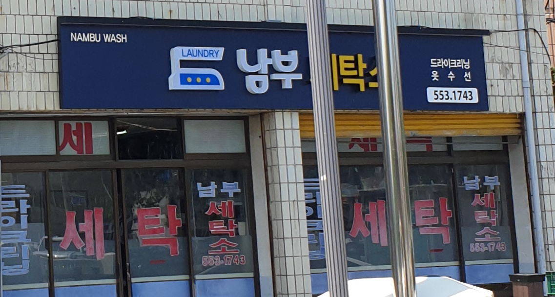 남부세탁소