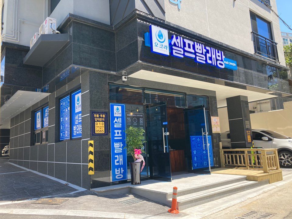오크라셀프빨래방
