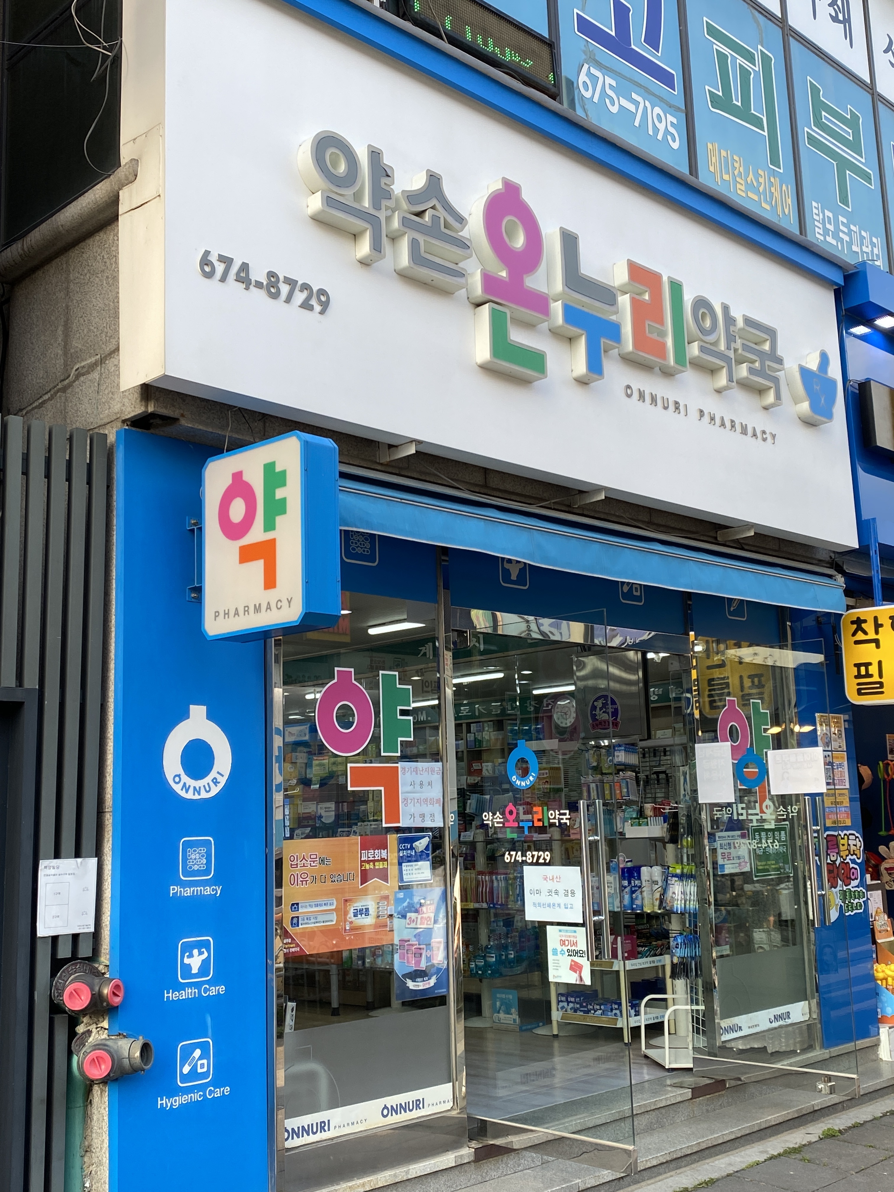 약손온누리약국
