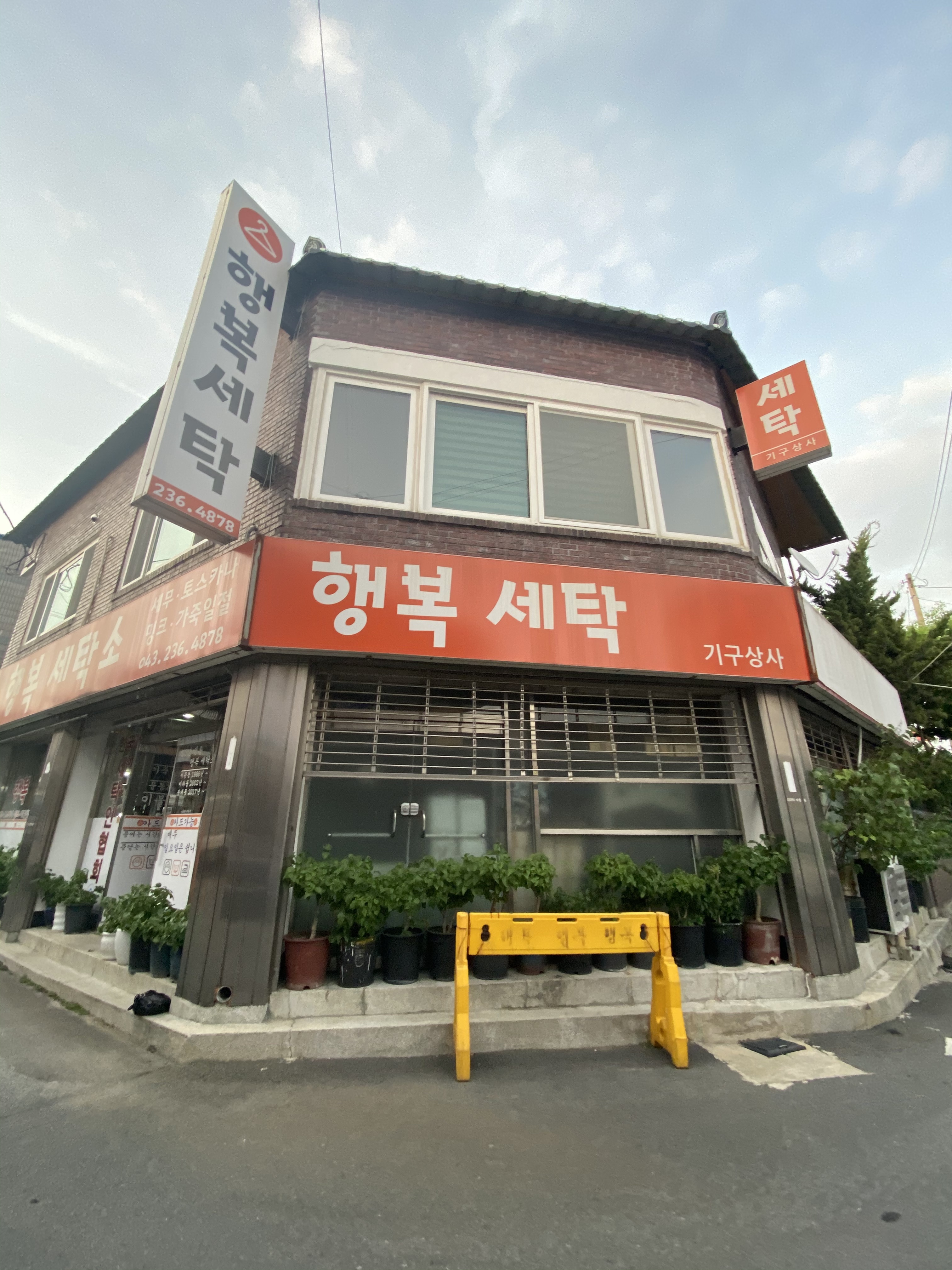 행복세탁소