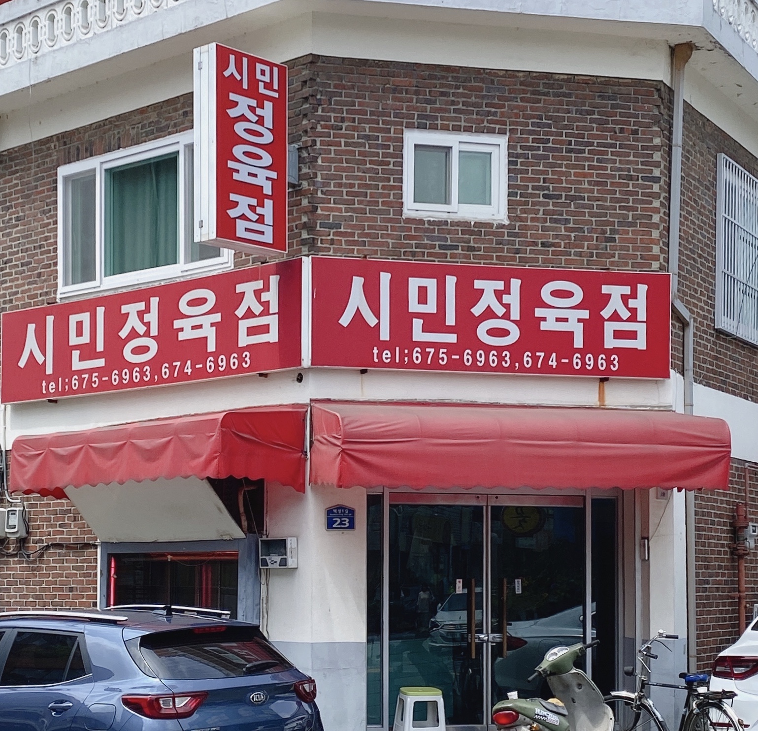 시민정육점