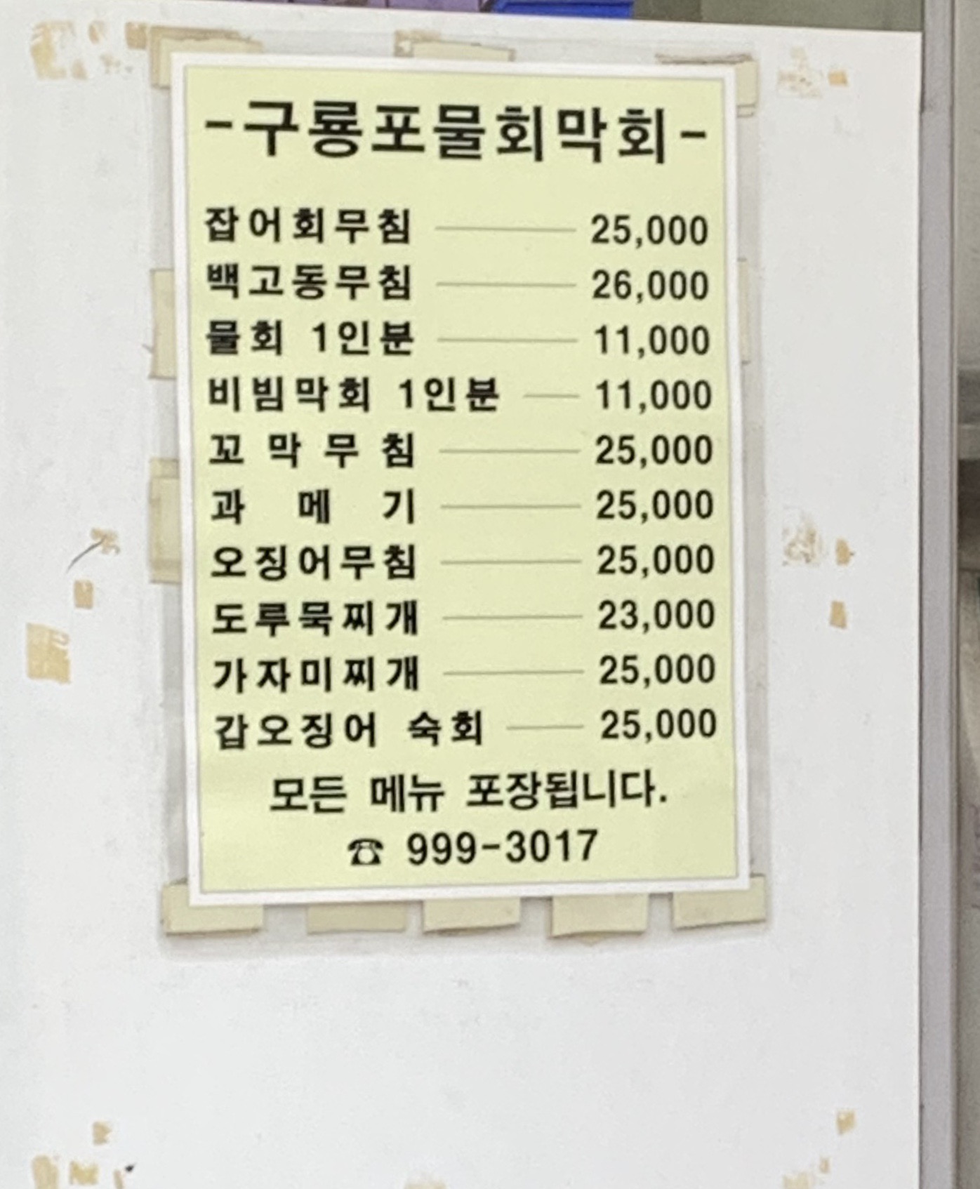구룡포자연산물회막회