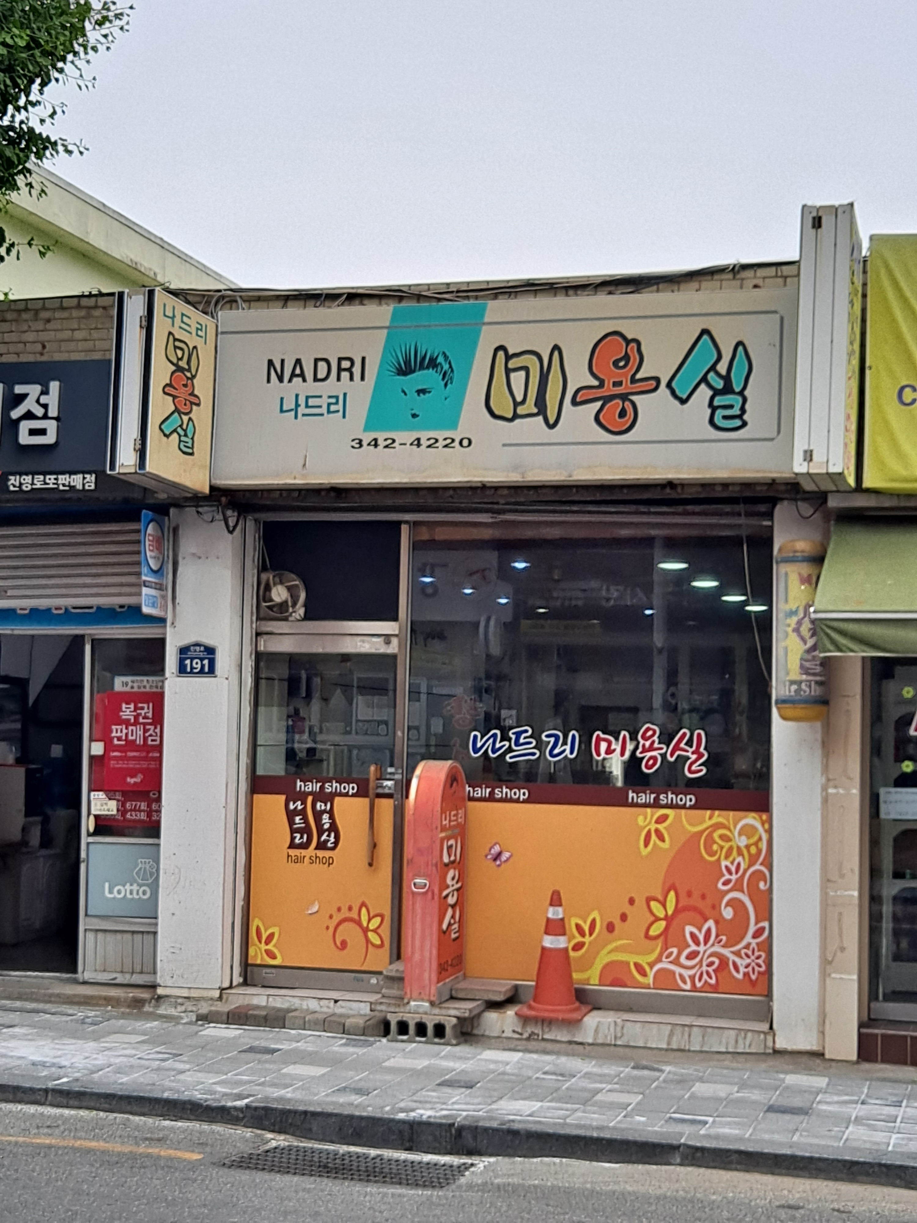 나드리미용실