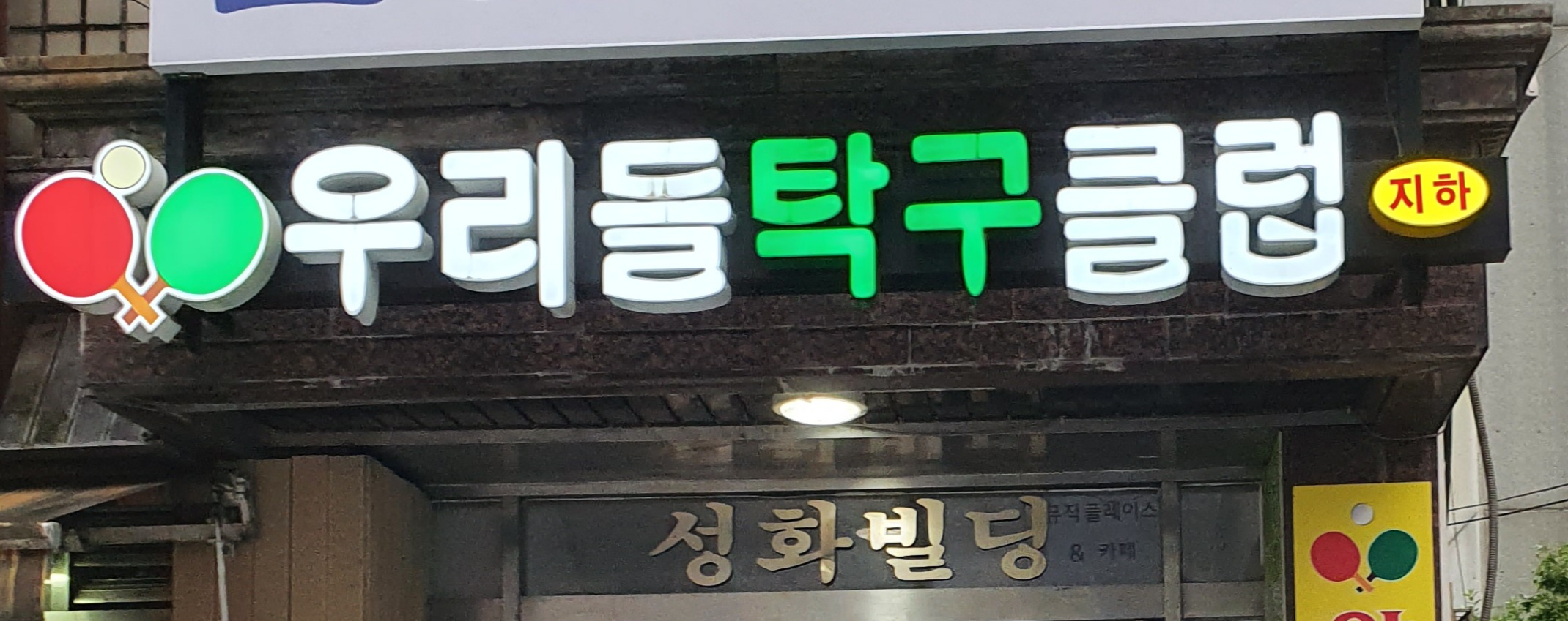 우리들탁구클럽