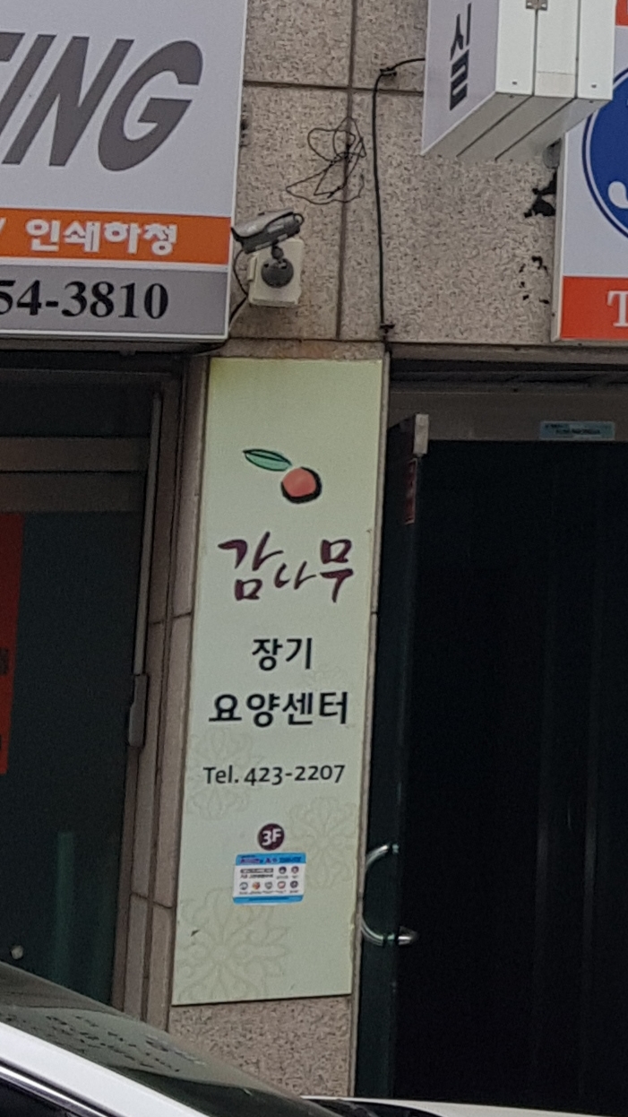 감나무장기요양센터