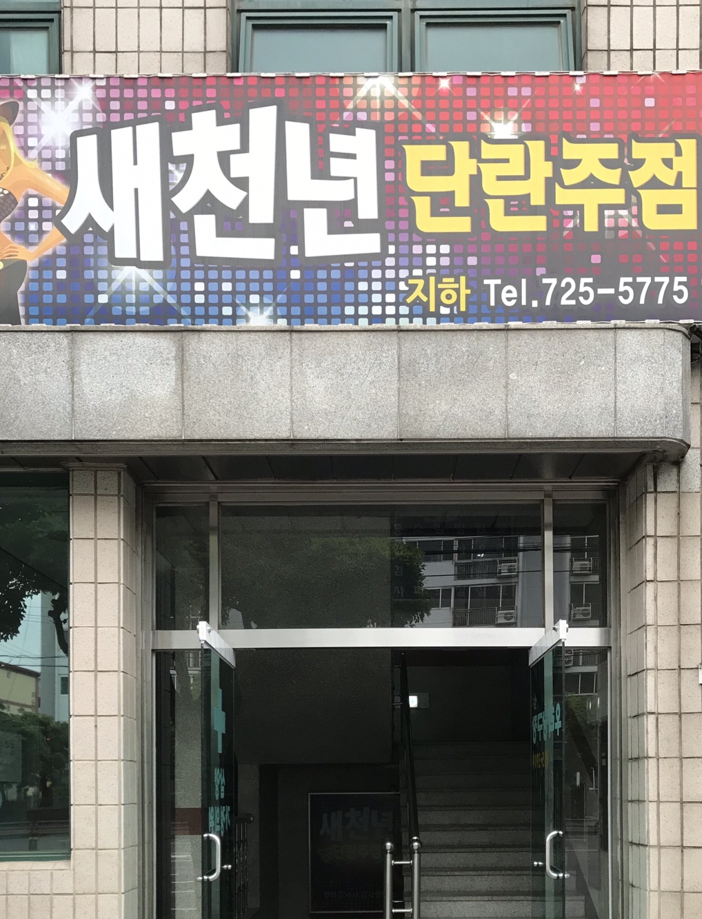새천년단란주점