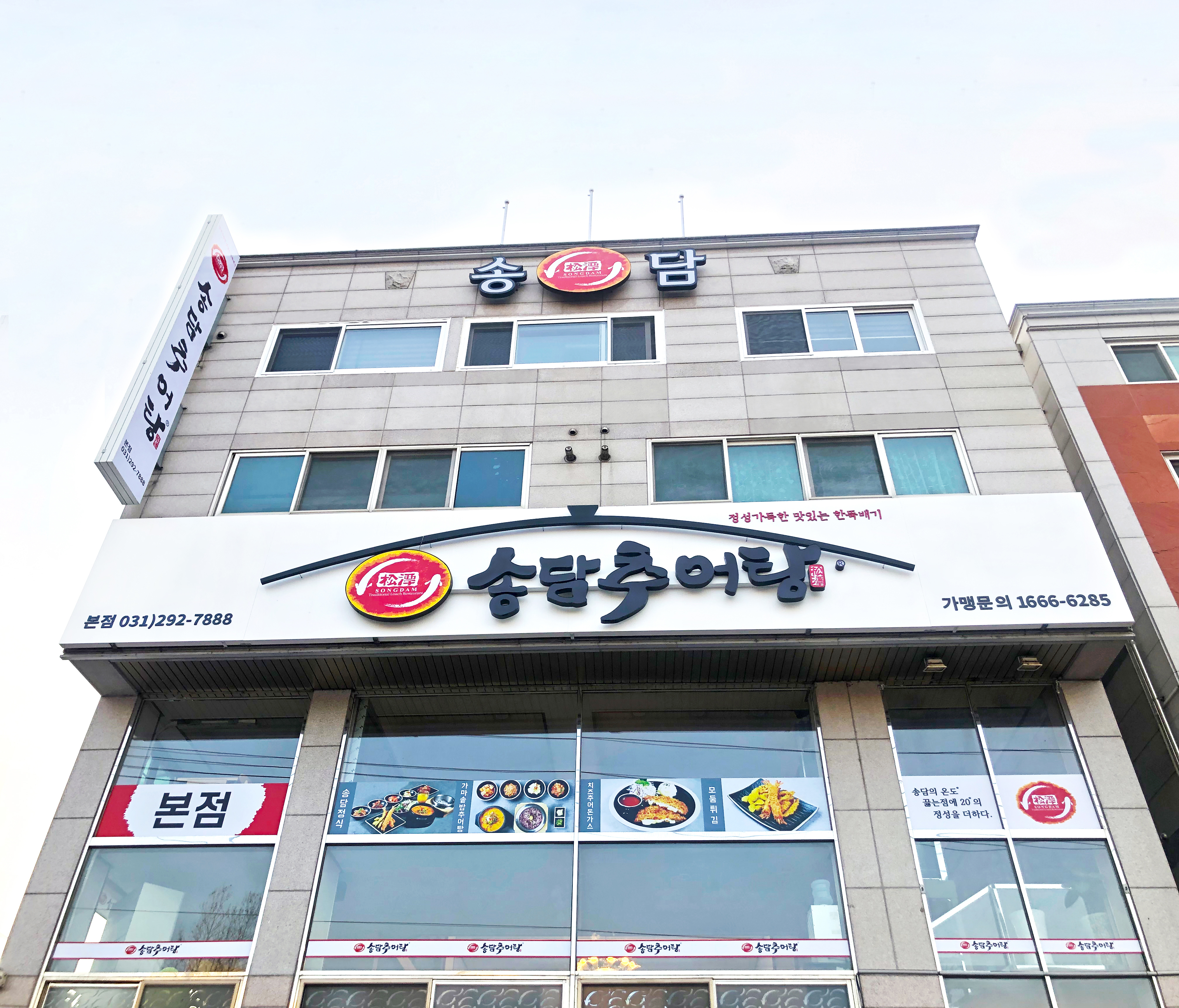 송담추어탕 본점