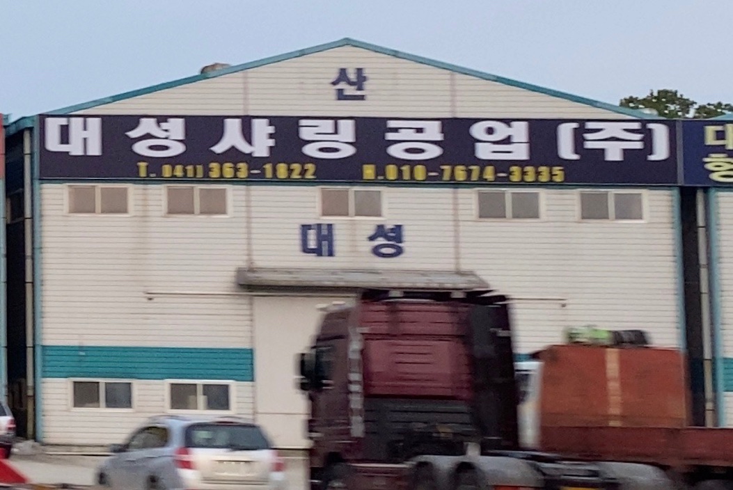 대성샤링공업