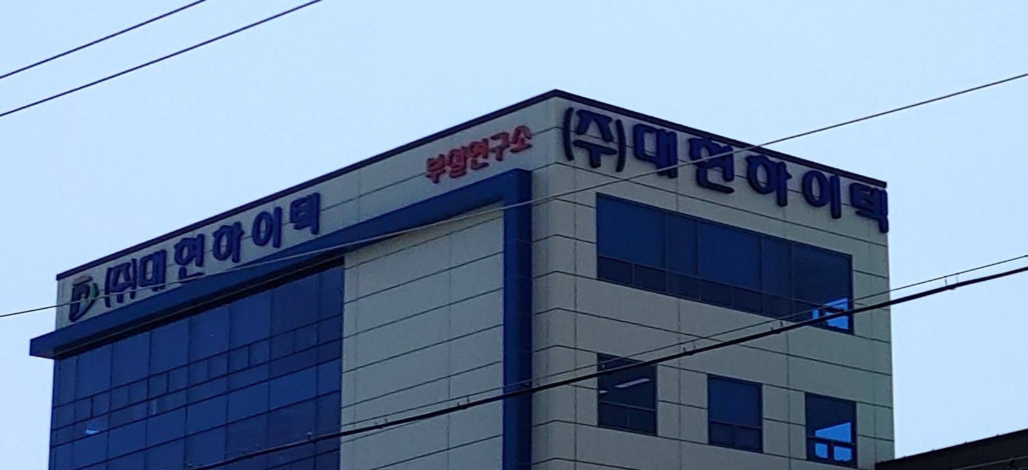 대현하이텍부설연구소