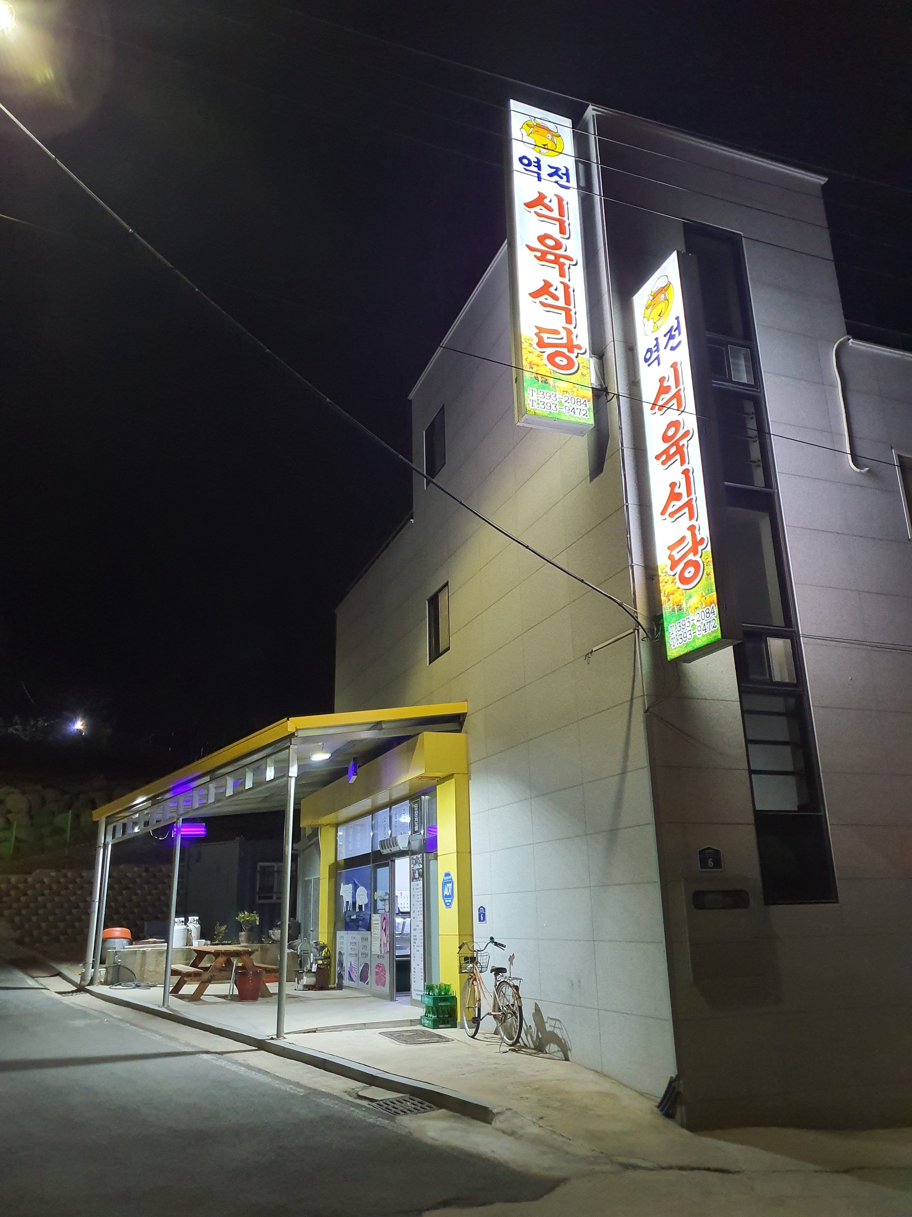 역전식육식당