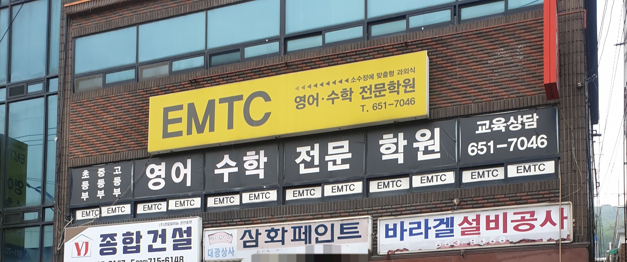 이엠티씨영수보습학원