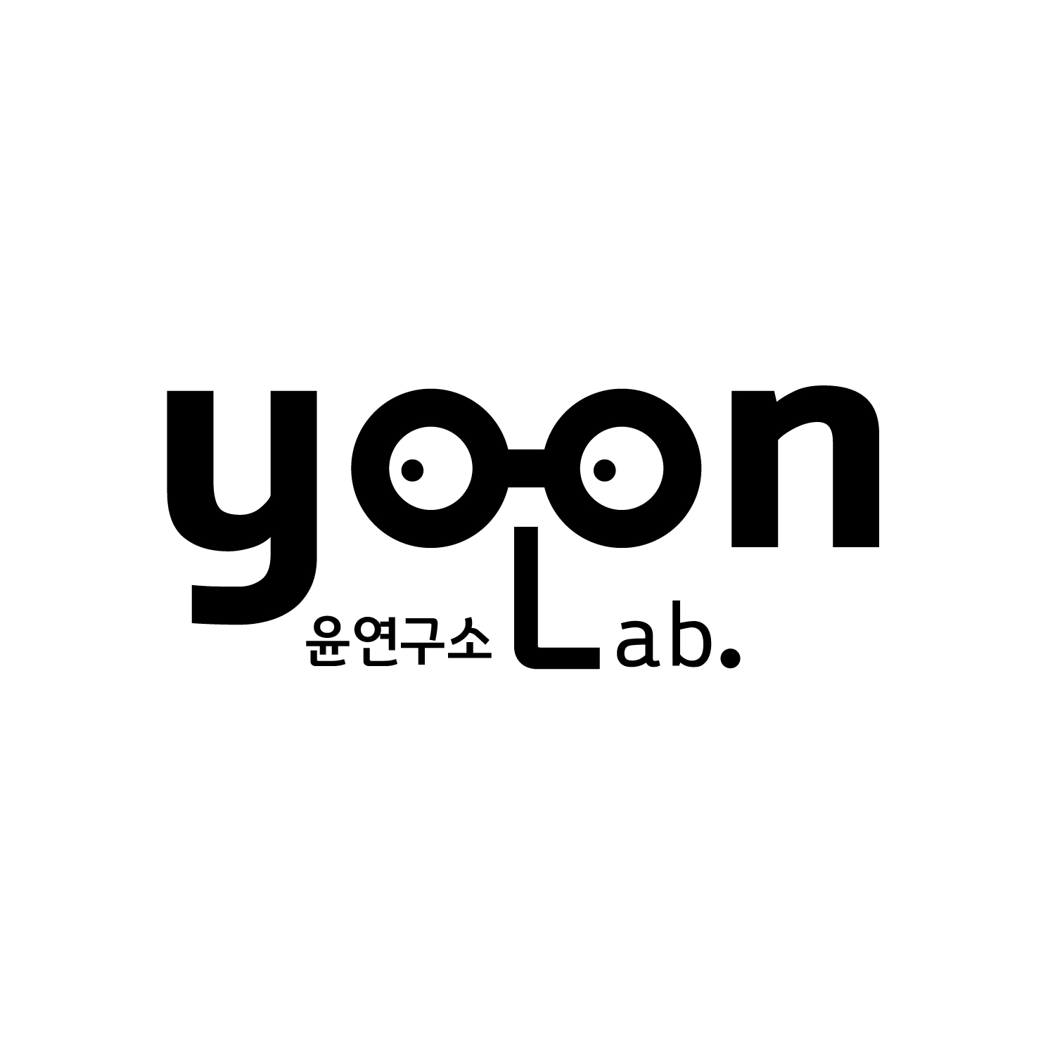 윤연구소