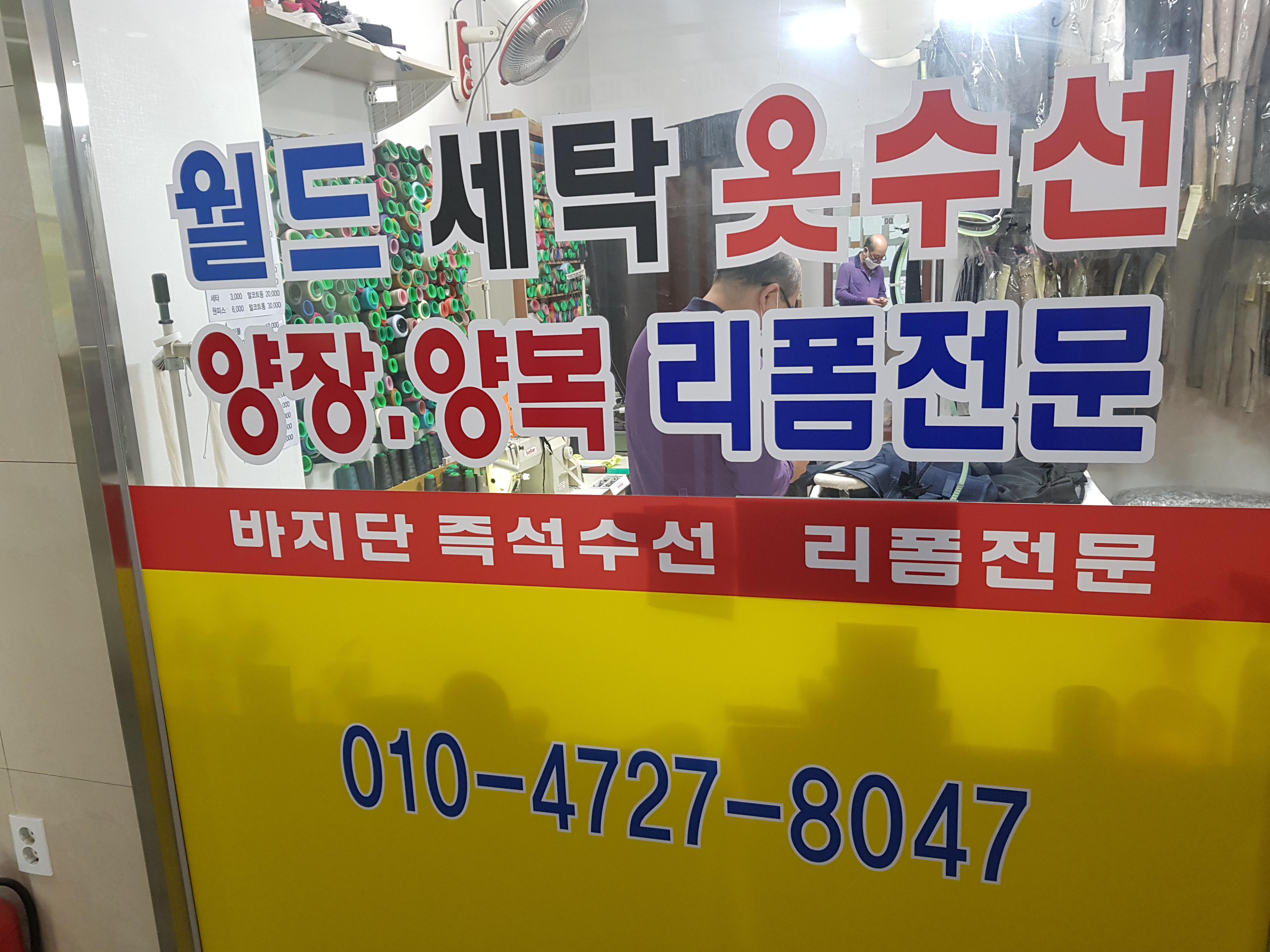 월드옷수선