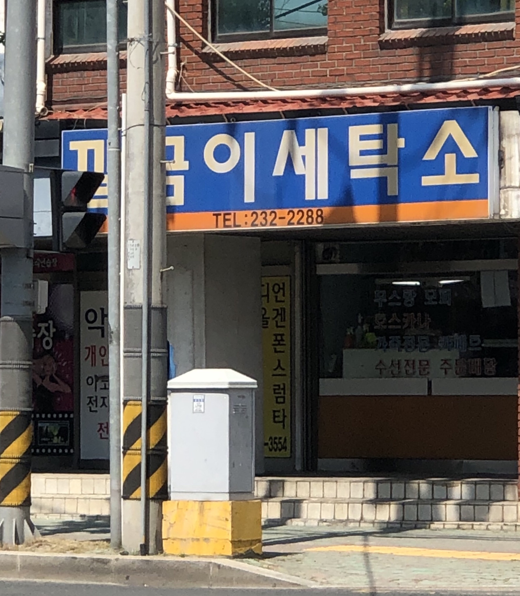 깔끔이세탁소