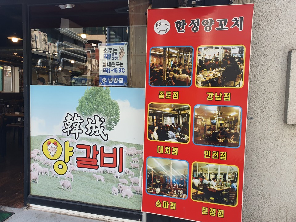 정통 한성 양갈비 양꼬치