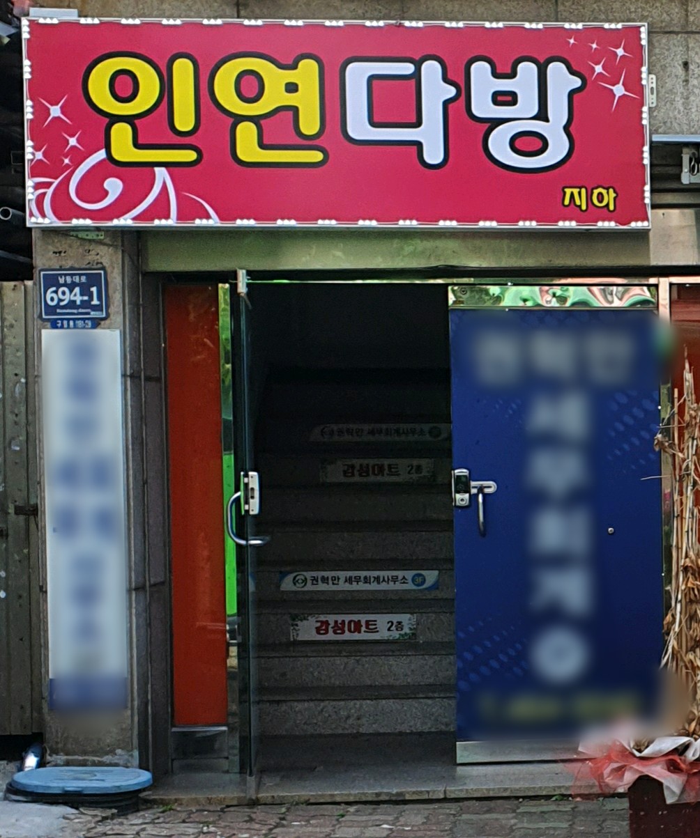 인연다방