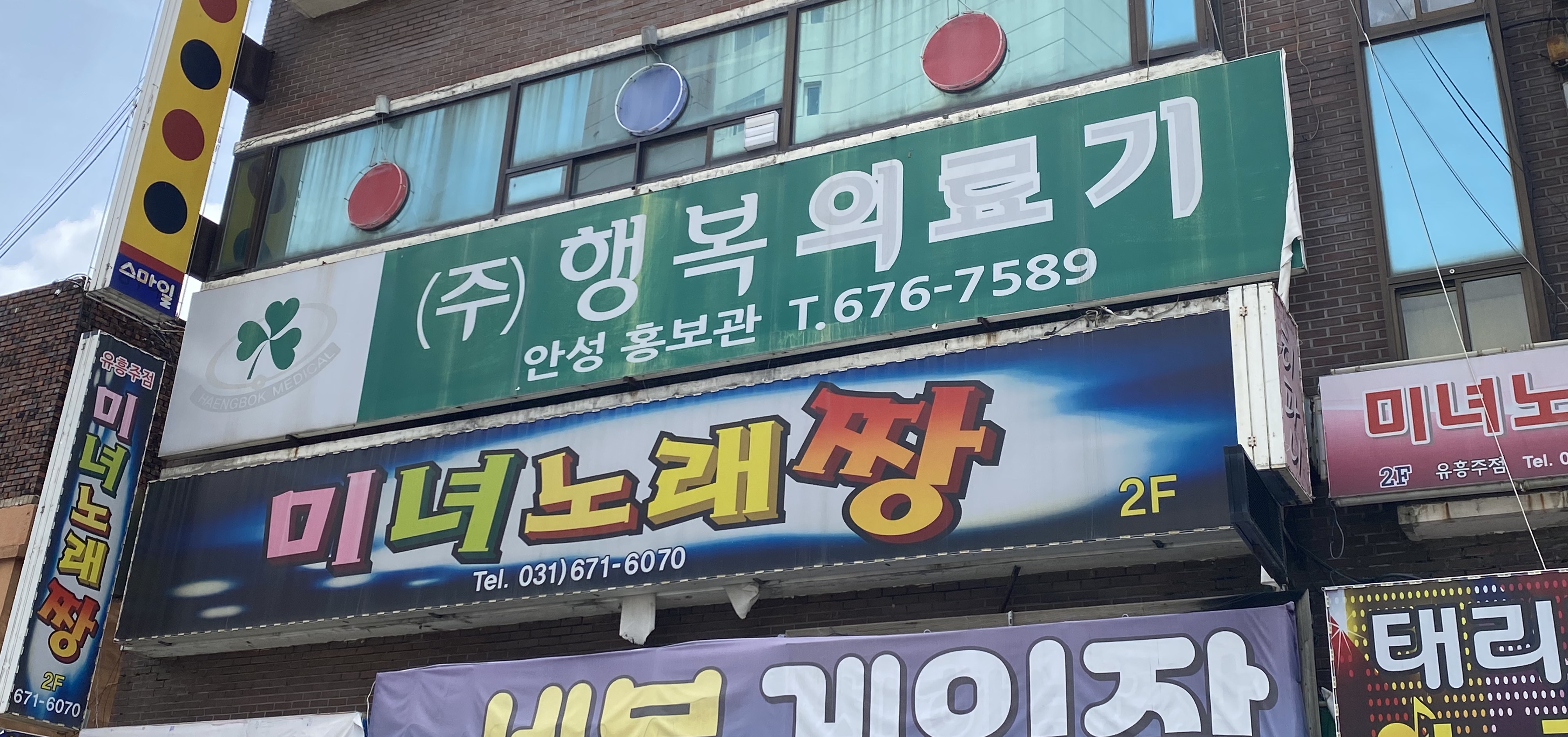 행복의료기 안성홍보관