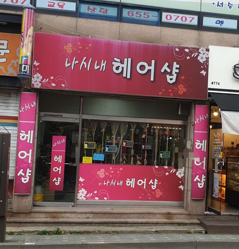나시내헤어샵