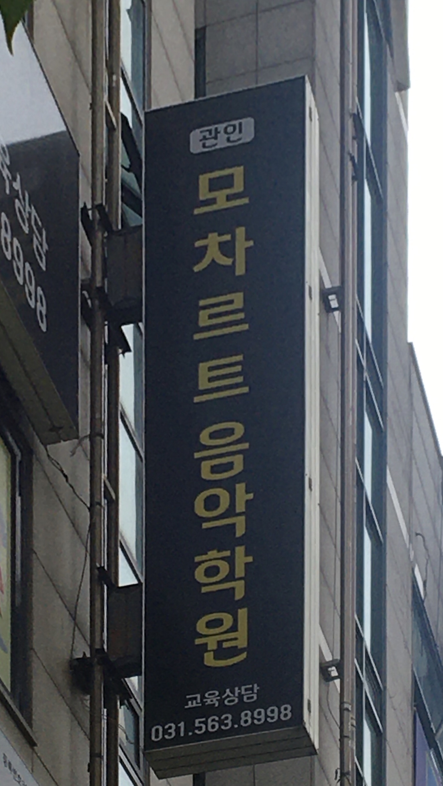 모차르트음악학원