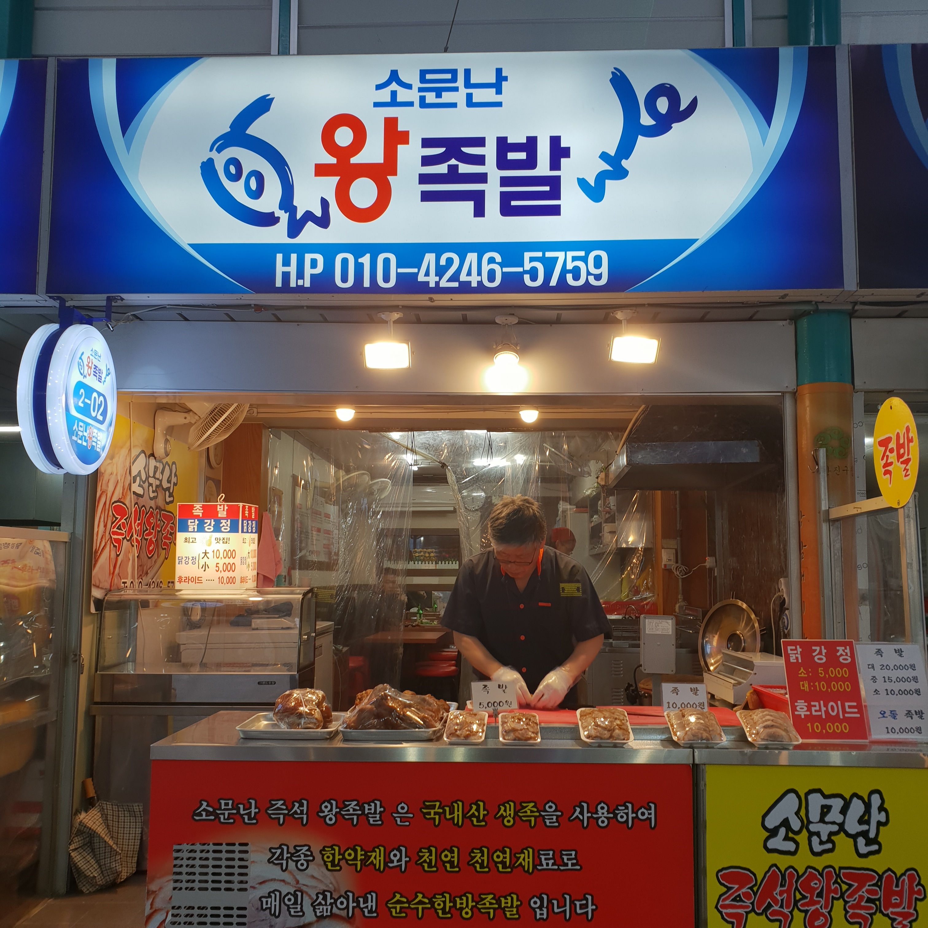 소문난왕족발